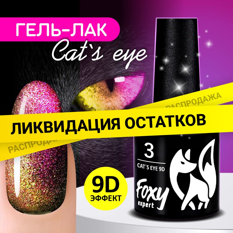 FOXYEXPERT:::8мл.ГельлакдляногтейКошачийглаз.Гельлакдляманикюрасблестками.Cat