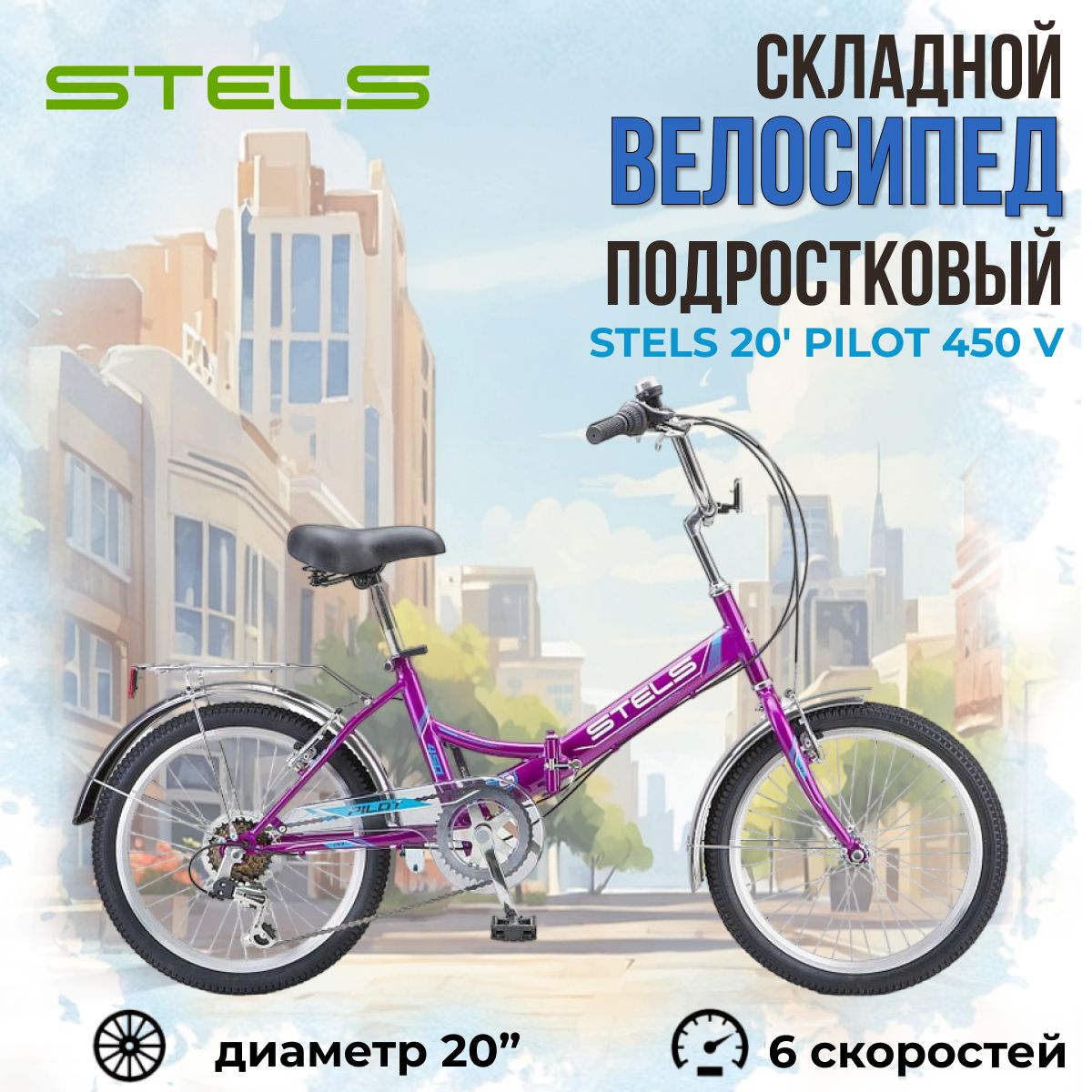 Велосипед складной Stels Pilot 450 V колеса 20" подростковый двухколесный скоростной