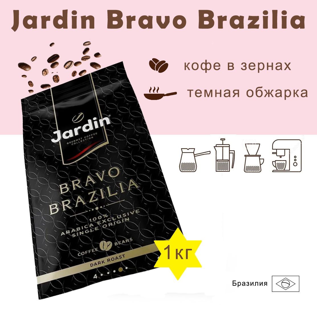 ЗерновойкофеJARDINBravoBrazilia,пакет,1кг.