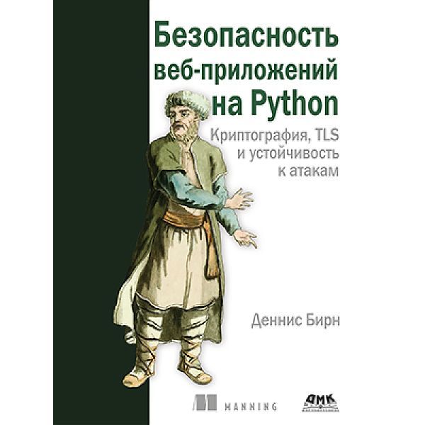 Книга: Бирн Д. "Безопасность веб-приложений на Python"