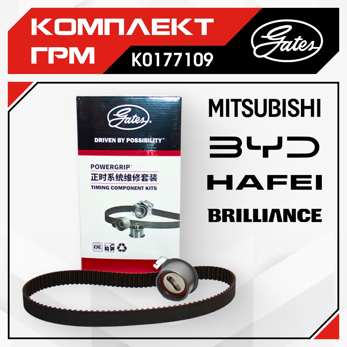 Комплект ГРМ Mitsubishi Lancer 9 (4G18) / BYD F3 (4G15S) Brilliance M2, K0177109, K015687XS