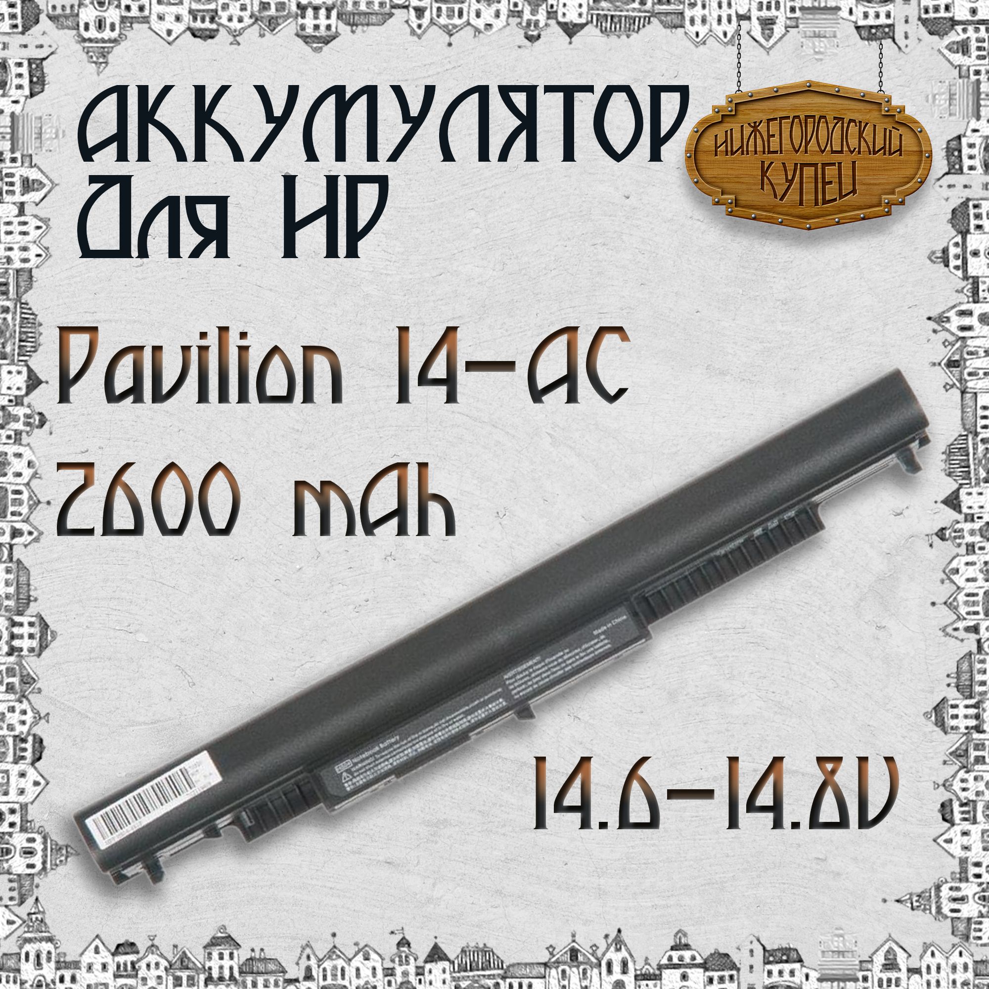 Аккумулятор для ноутбука HP Pavilion 14-AC, 14-AF, 15-AC, 2600mAh, 14.6-14.8V