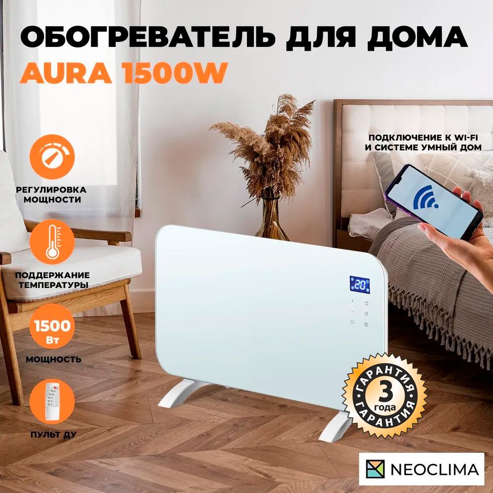 Обогреватель для дома конвекторный электрический Neoclima Aura 1500 с  термостатом, белый, 1500 Вт