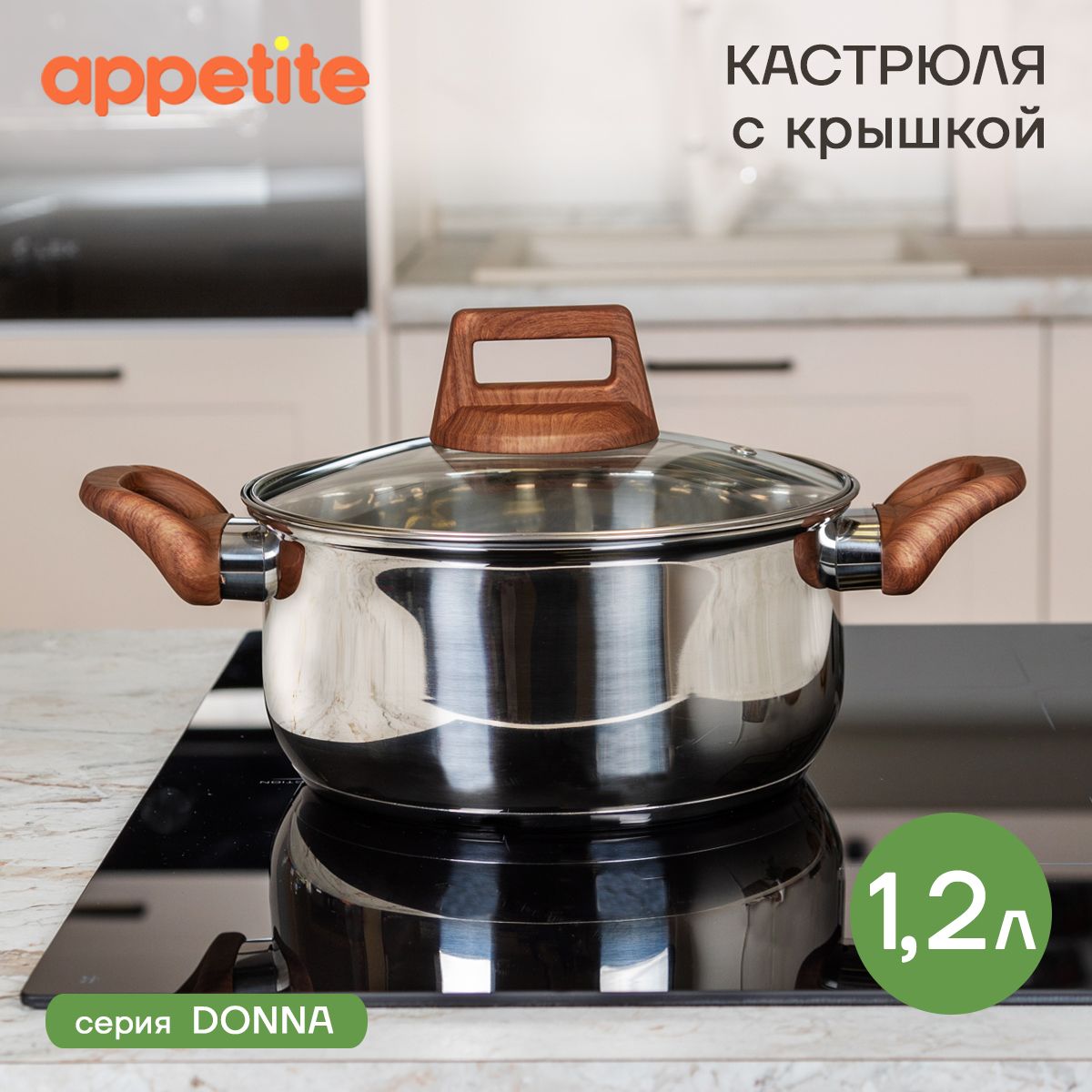 Кастрюля нержавеющая с крышкой Donna 1,2л ТМ Appetite