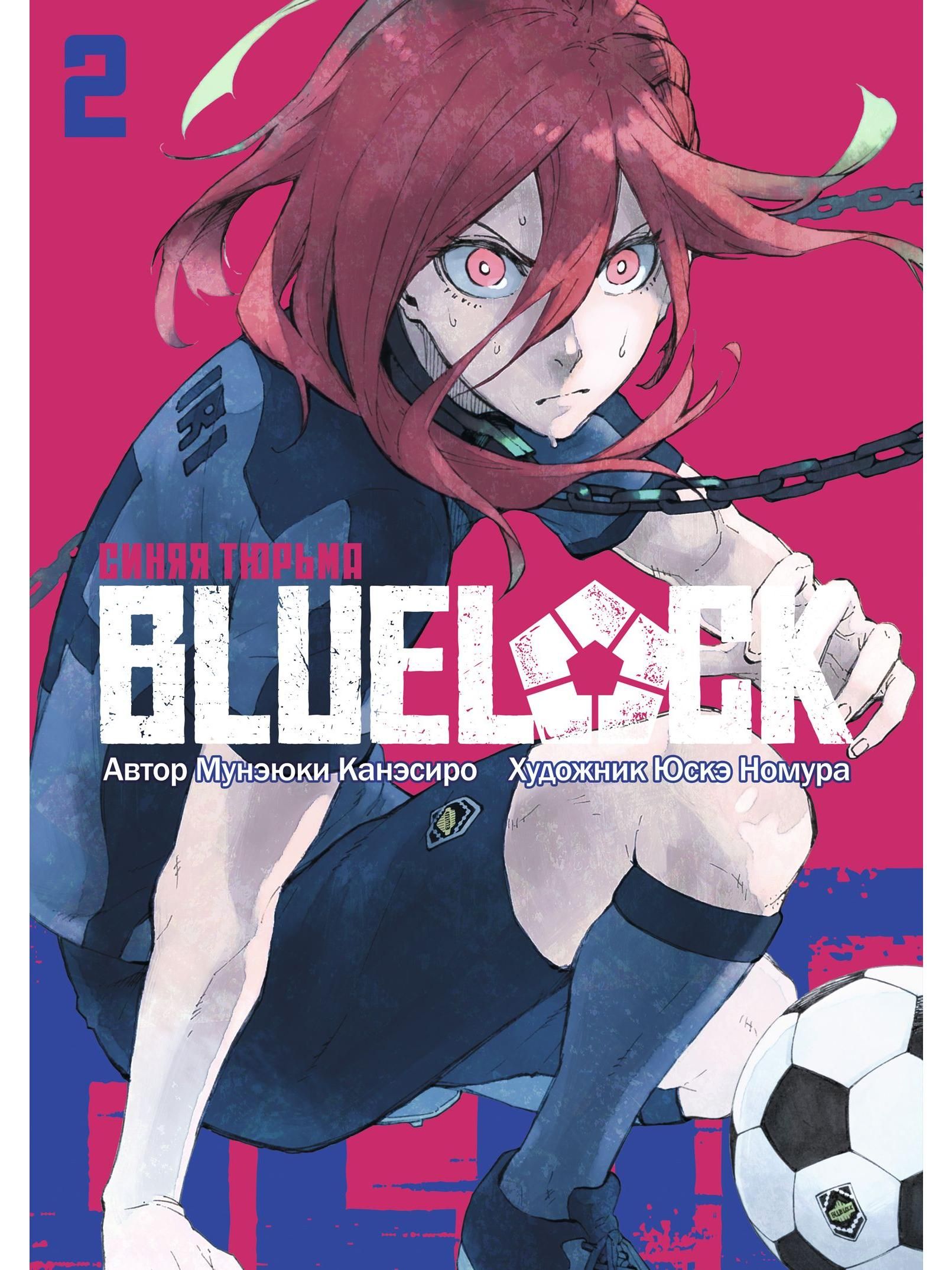 BLUE LOCK. Синяя тюрьма. Книга 2 (2 тома в 1). Манга | Мунэюки Канэсиро