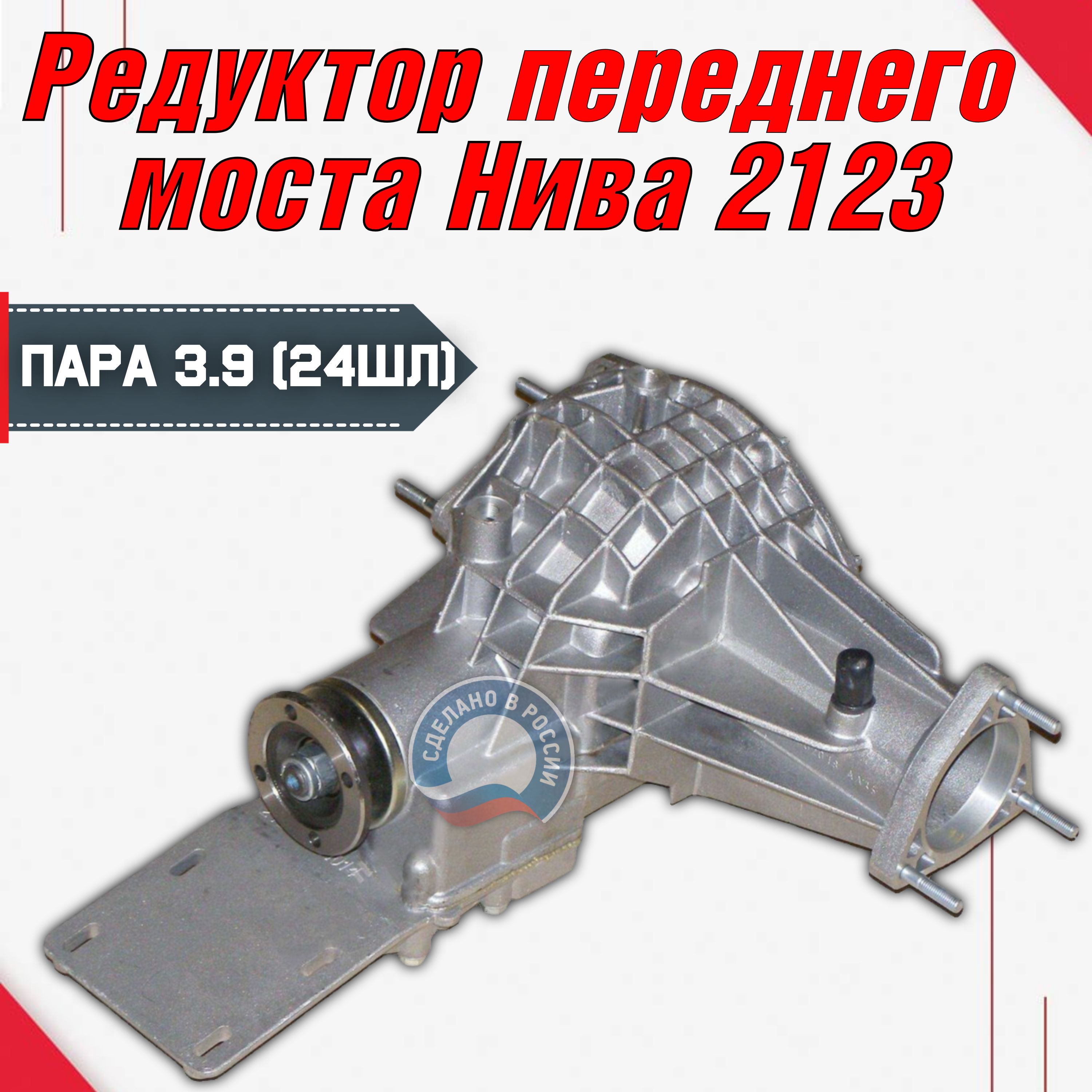 РедукторпереднегомостаВаз2123НиваШевроле,Тревел,Урбан