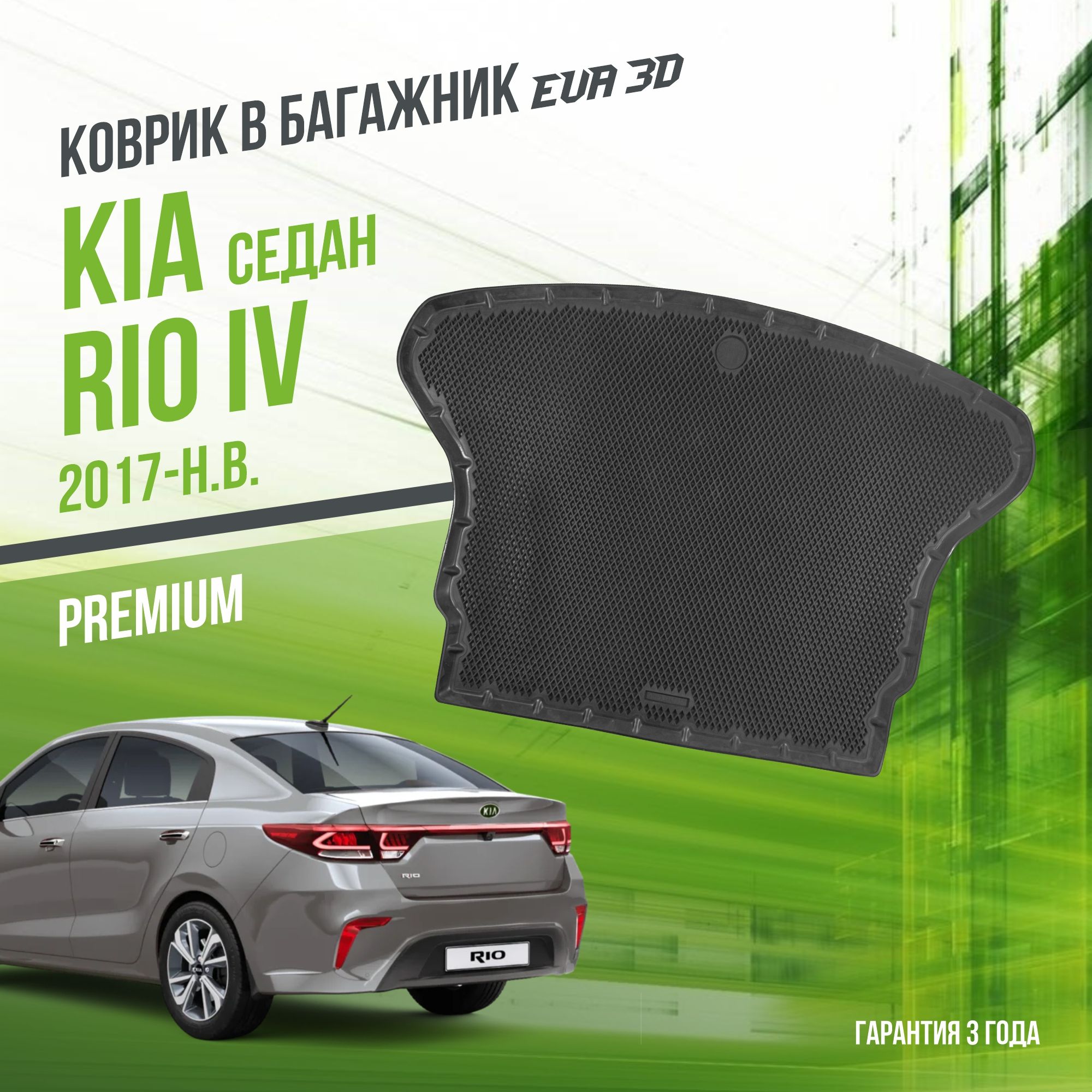 Коврик в багажник Kia Rio IV (2017-н.в.) "Седан" / EVA 3D коврик в Киа Рио 4 с сотами и бортами Delform