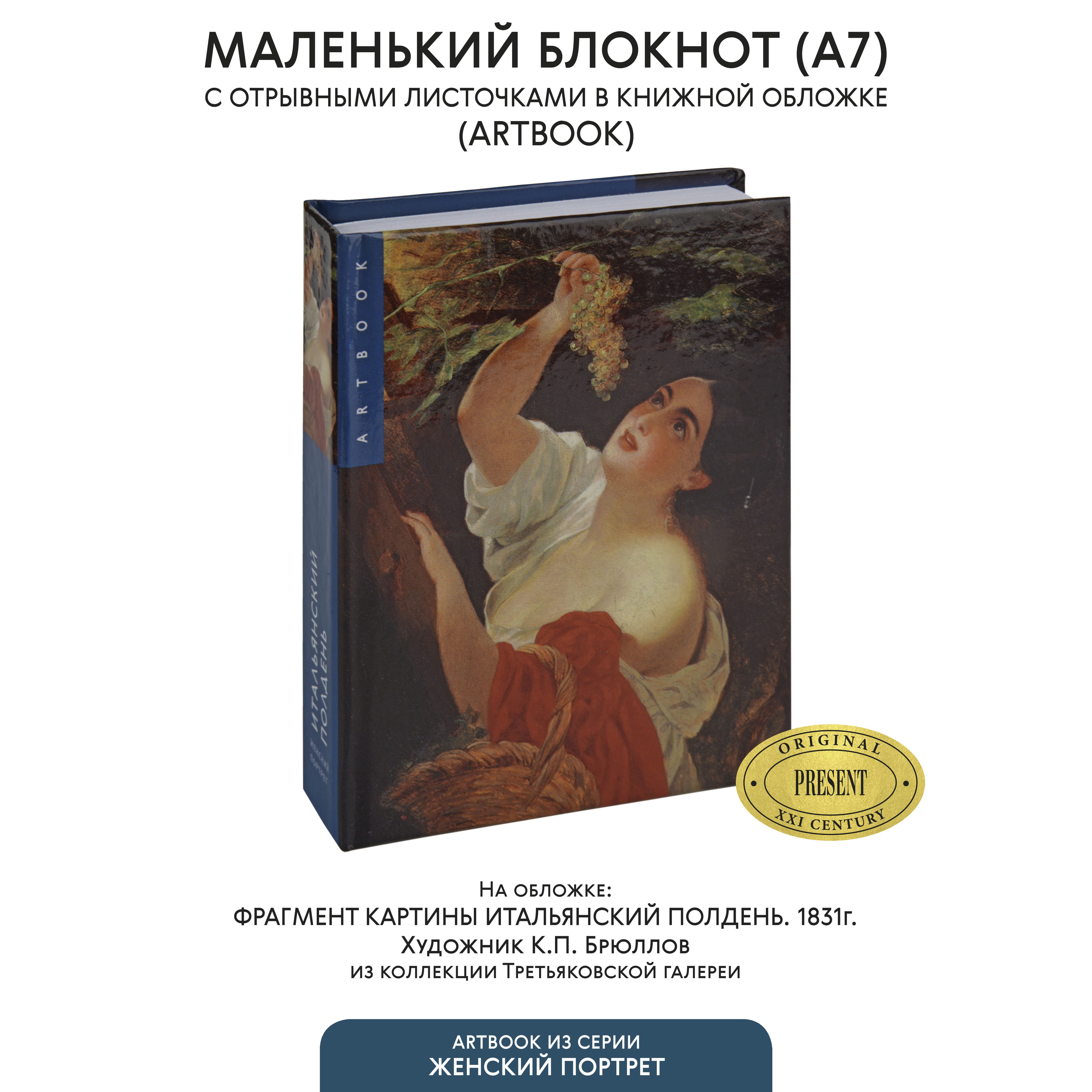 Маленькийблокнотдлязаписисотрывнымилистами"Итальянскийполдень"КарлБрюллов(Третьяковскаягалерея),А7