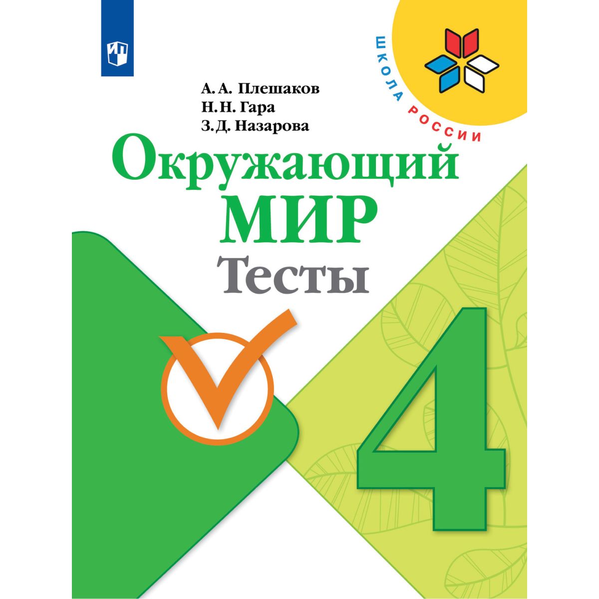 Окружающий мир. Тесты. 4 класс. ФПУ | Плешаков Андрей Анатольевич, Назарова  Зоя Дмитриевна - купить с доставкой по выгодным ценам в интернет-магазине  OZON (684917293)