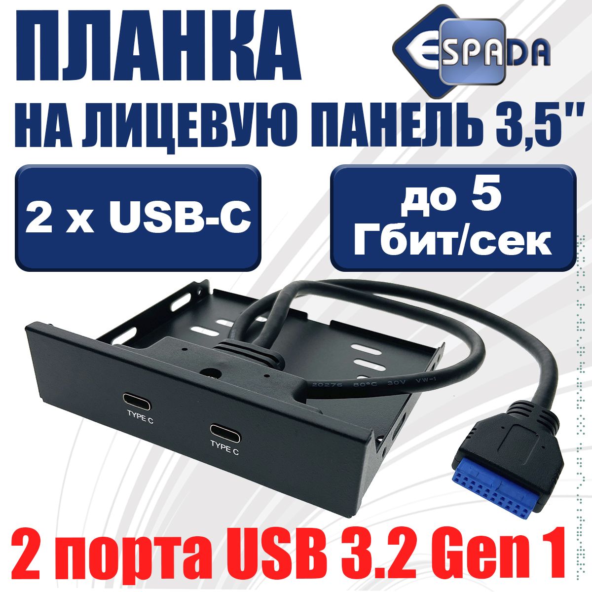 Планканапереднююпанель2портаUSBtypeС3.2Gen15Gbps,модельEu2tyCEspadaлицеваявотсек3,5"