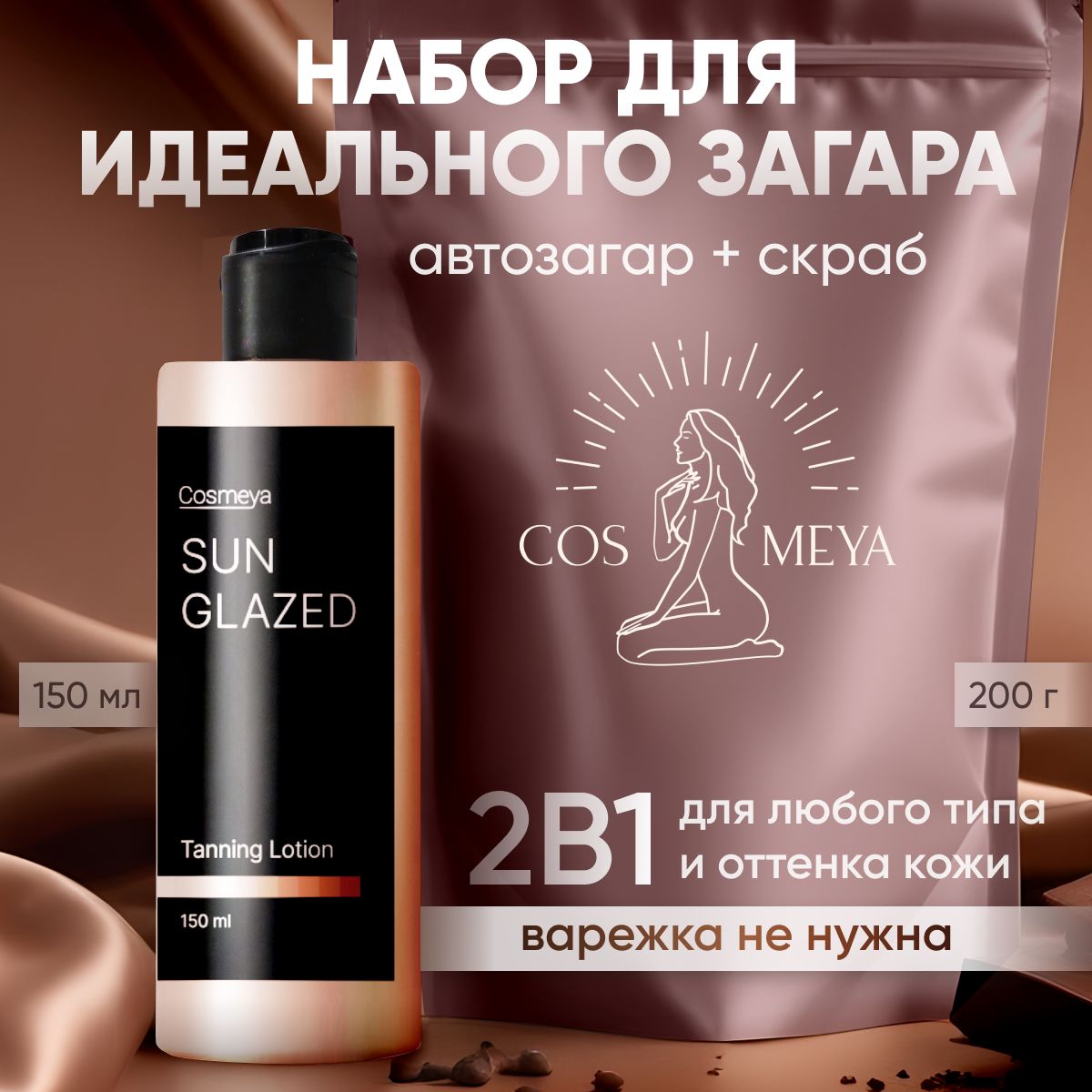 Набор Cosmeya Лосьон автозагар и кофейный скраб, загар лосьон для тела и  лица, средство для загара - купить с доставкой по выгодным ценам в  интернет-магазине OZON (1564990110)