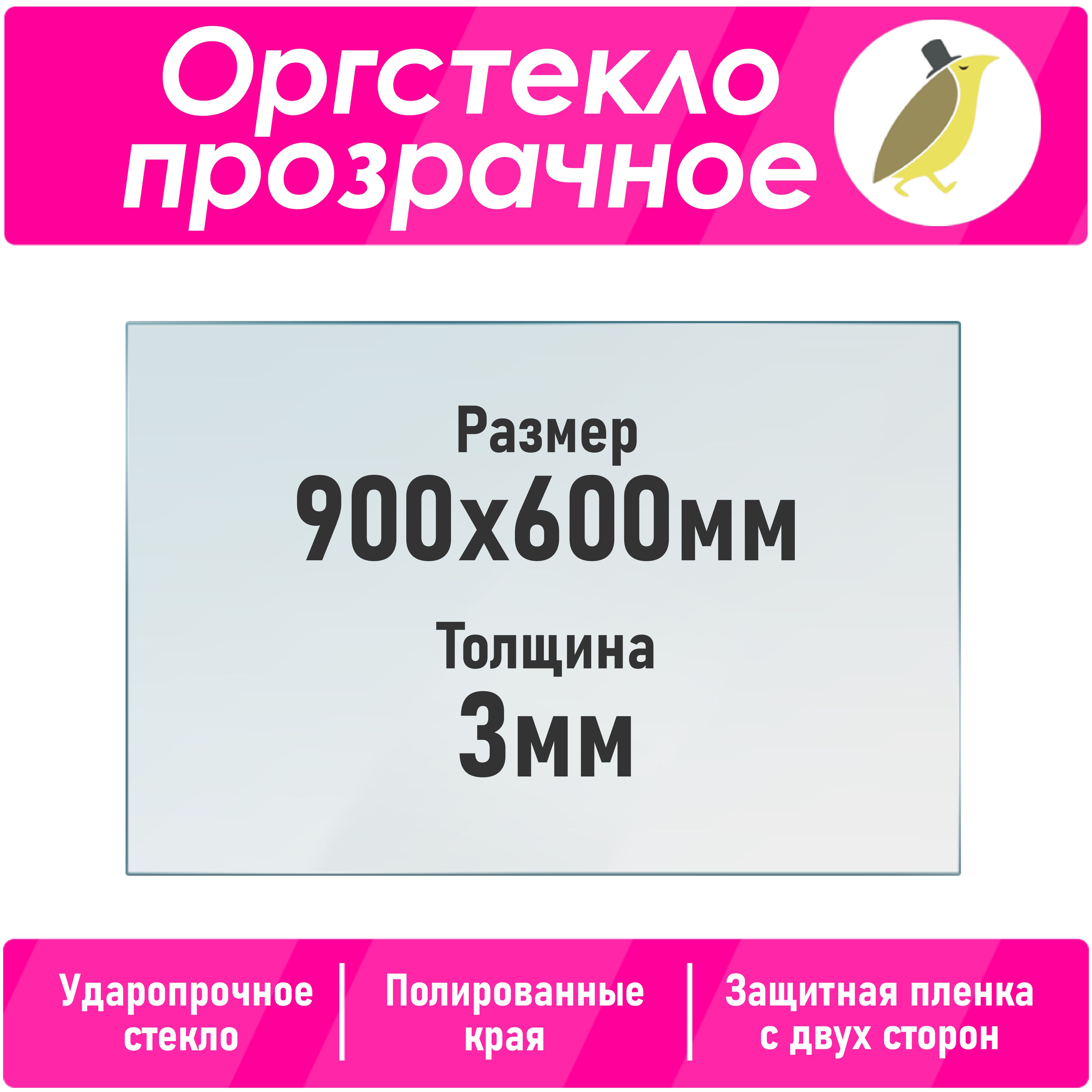 Оргстекло прозрачное 3мм, размер 900х600, 1шт, Акрил