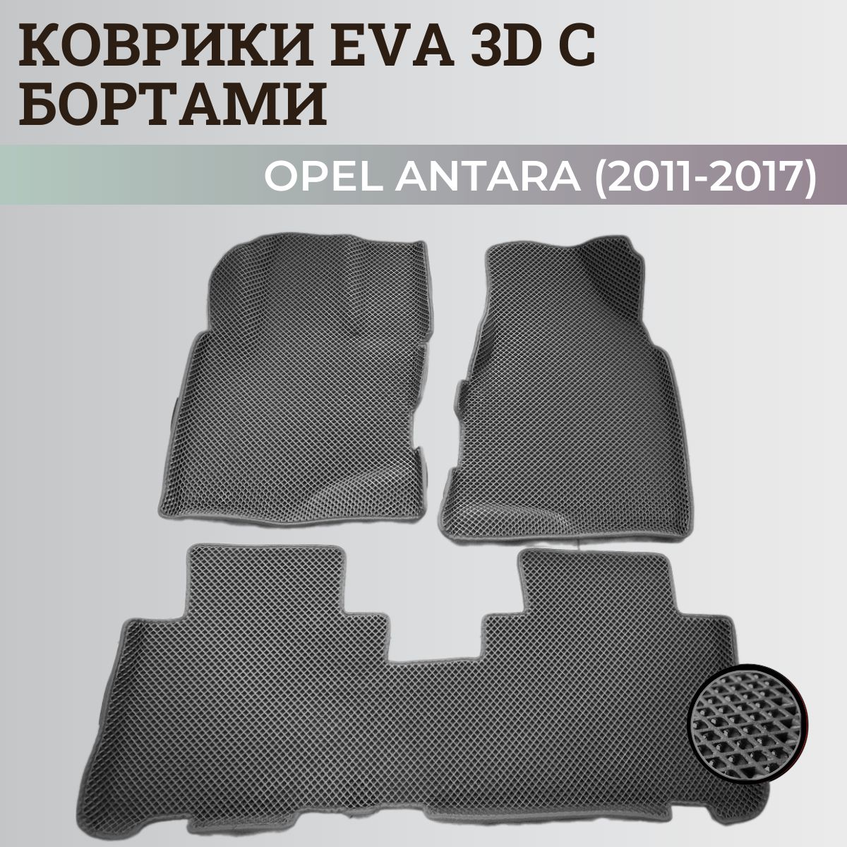 Коврики Опель Антара / Opel Antara (2011-2017) с бортиками, 3D ковры EVA, ЕВА, ЭВА с бортами