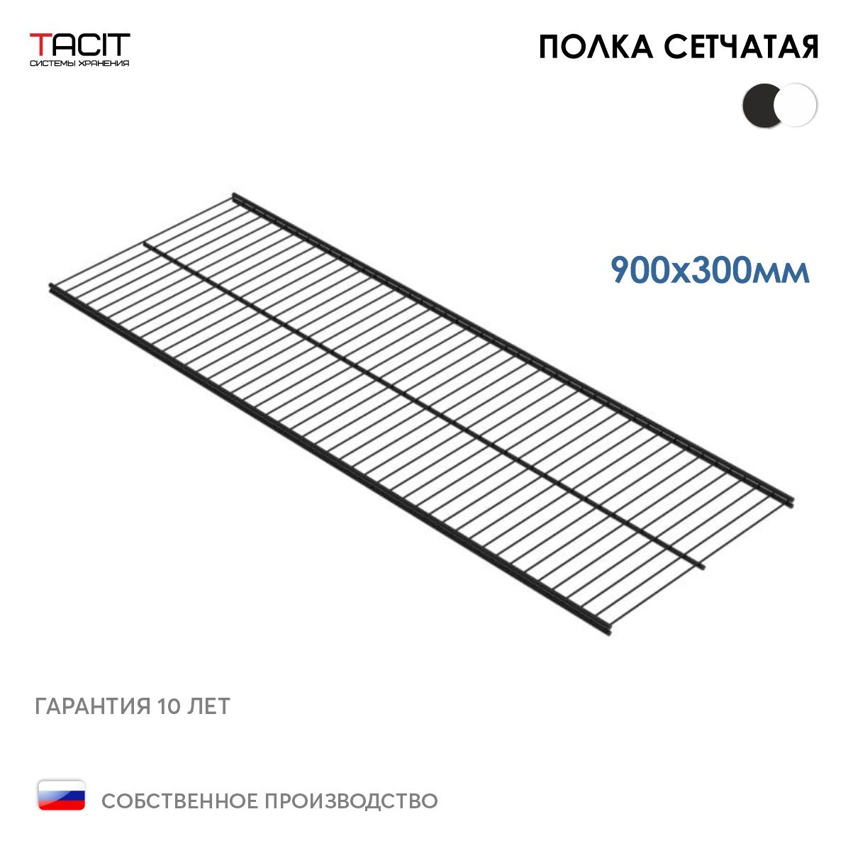 Полка сетчатая для гардеробной системы 900х300 TACIT