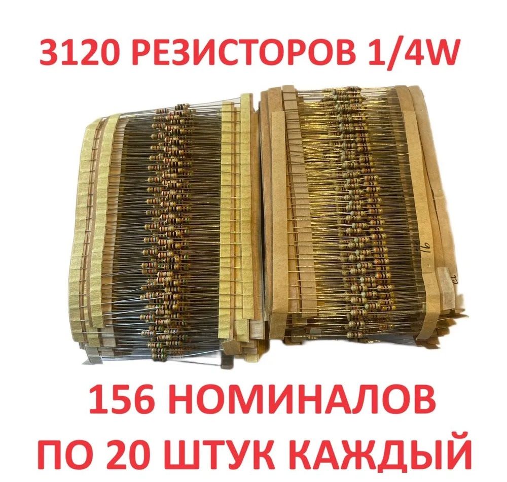 Набор резисторов 3120шт (156 видов) 0.25 Вт