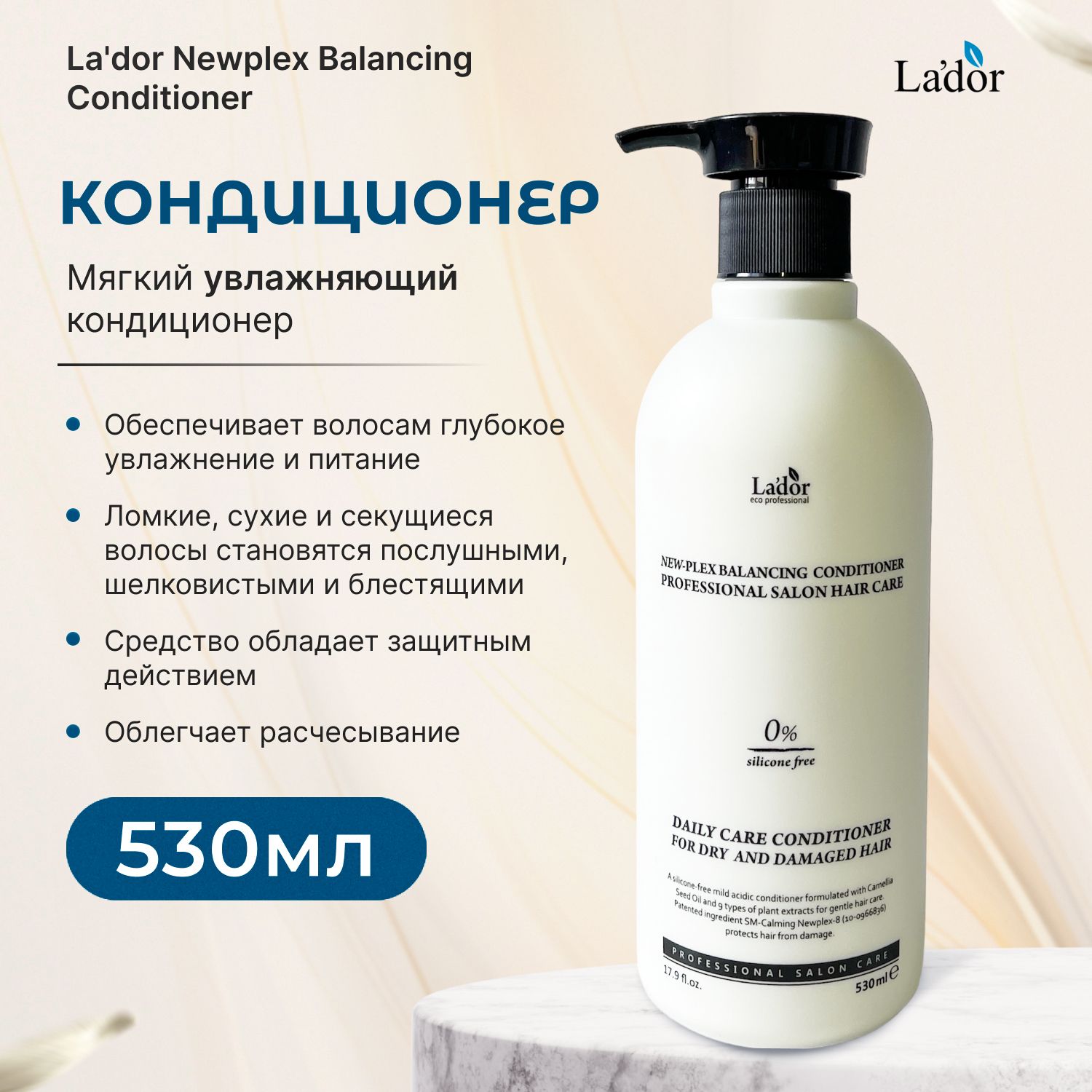 LADOR / Увлажняющий бальзам кондиционер Lador NEWPLEX BALANCING CONDITIONER 530ml