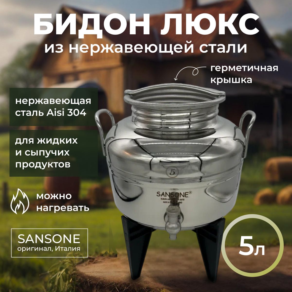 Бидон (фляга) из нержавеющей стали "Sansone", 5 л люкс с краном