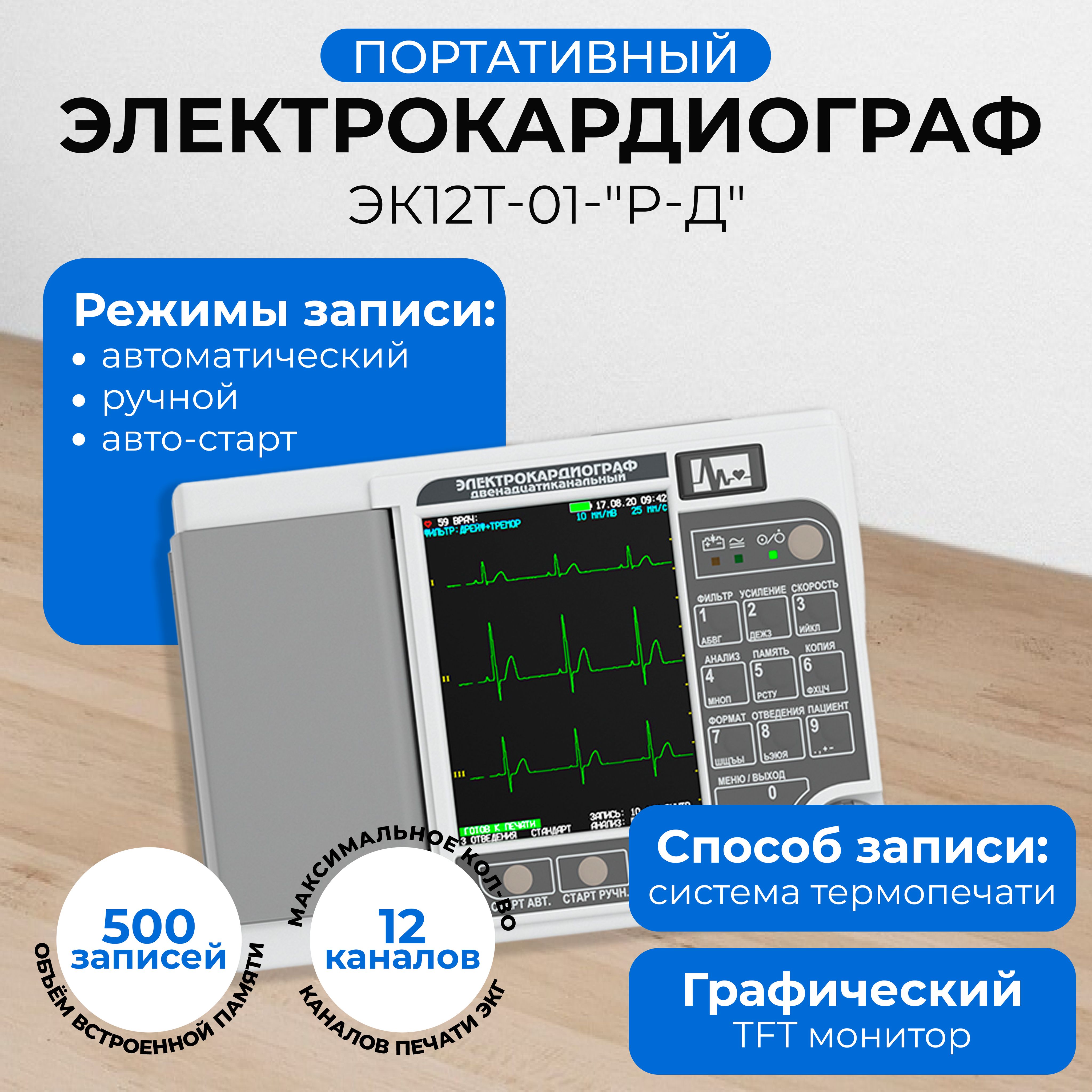 Электрокардиограф 3-6-12 канальный с регистрацией ЭКГ в ручном и  автоматическом режимах ЭК12Т-01-