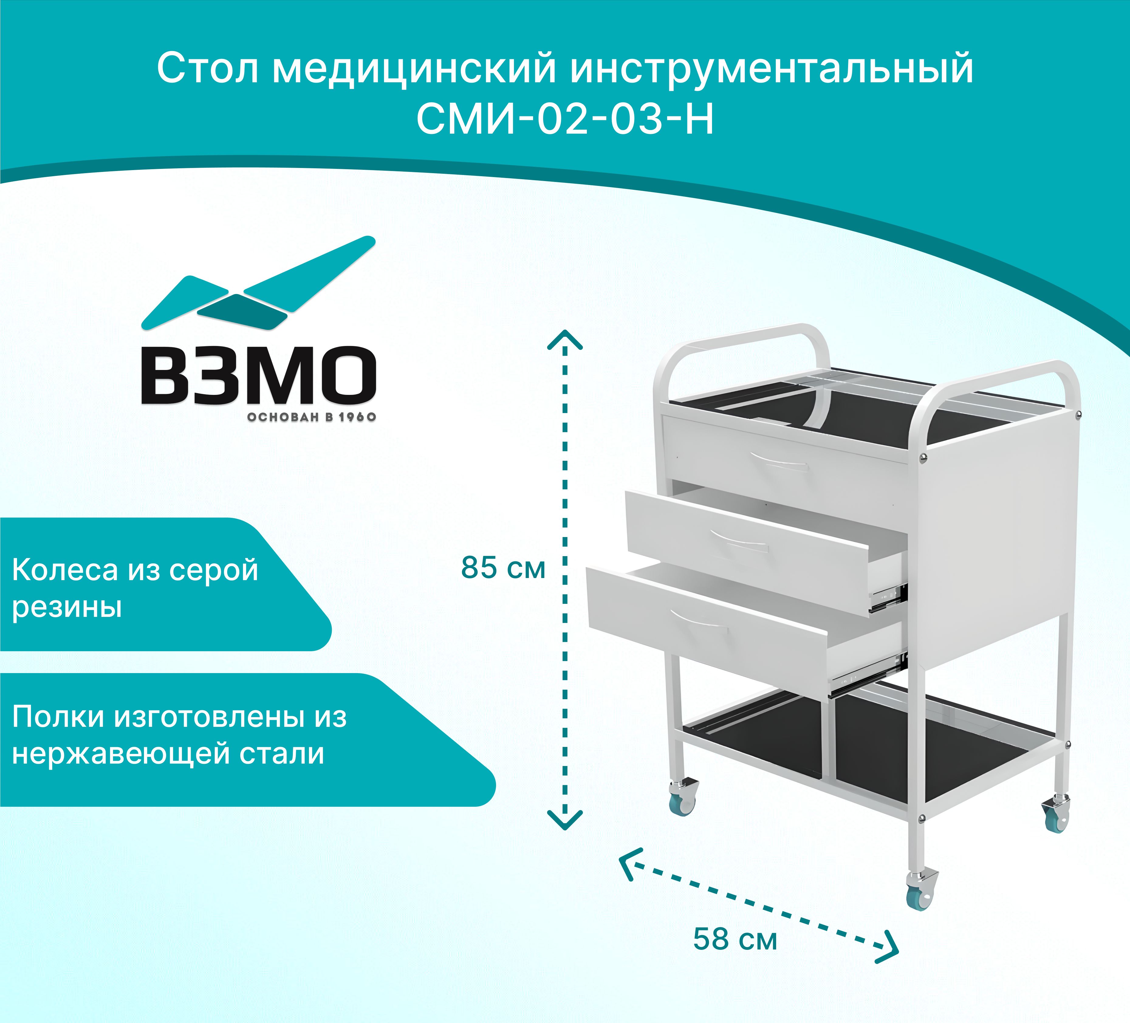 Стол медицинский инструментальный сми 03 01 н