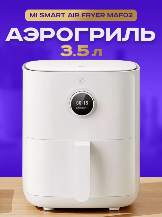 Аэрогриль Mi Smart Air Fryer 3.5L