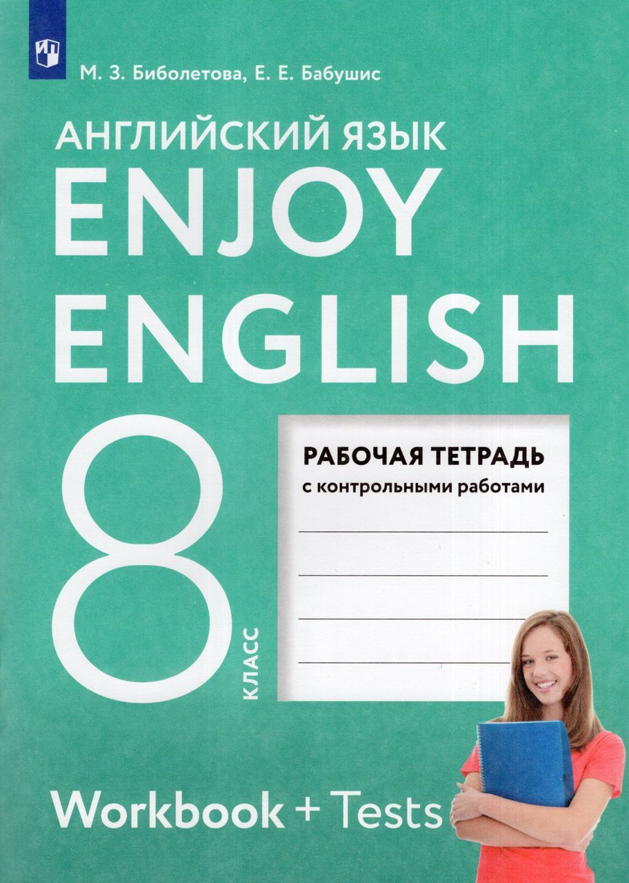 Английский язык. 8 класс. Рабочая тетрадь 2024 Биболетова М.З., Бабушис Е.Е.