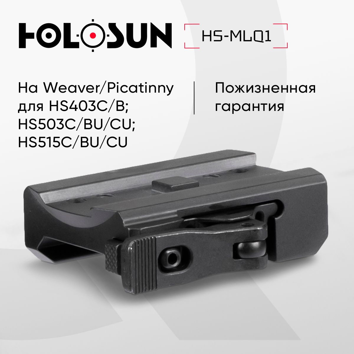 Кронштейн Holosun быстросъемный низкий для HS403C/B HS503C/BU/CU HS515C/BU/CU