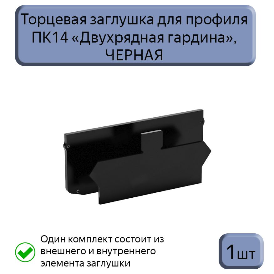 Торцевая заглушка для профиля ПК14 "двухрядная гардина" черная, 1шт