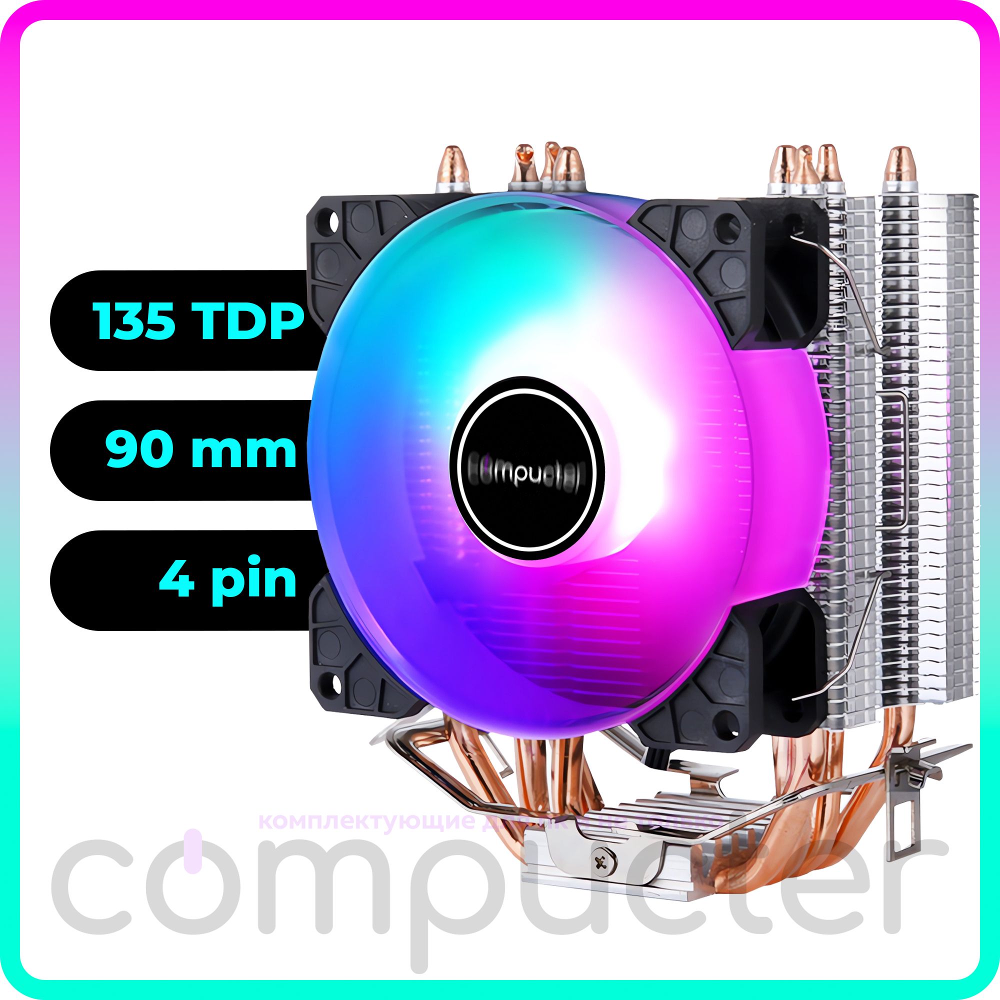 КулердляпроцессорабашенныйRGB135TDP