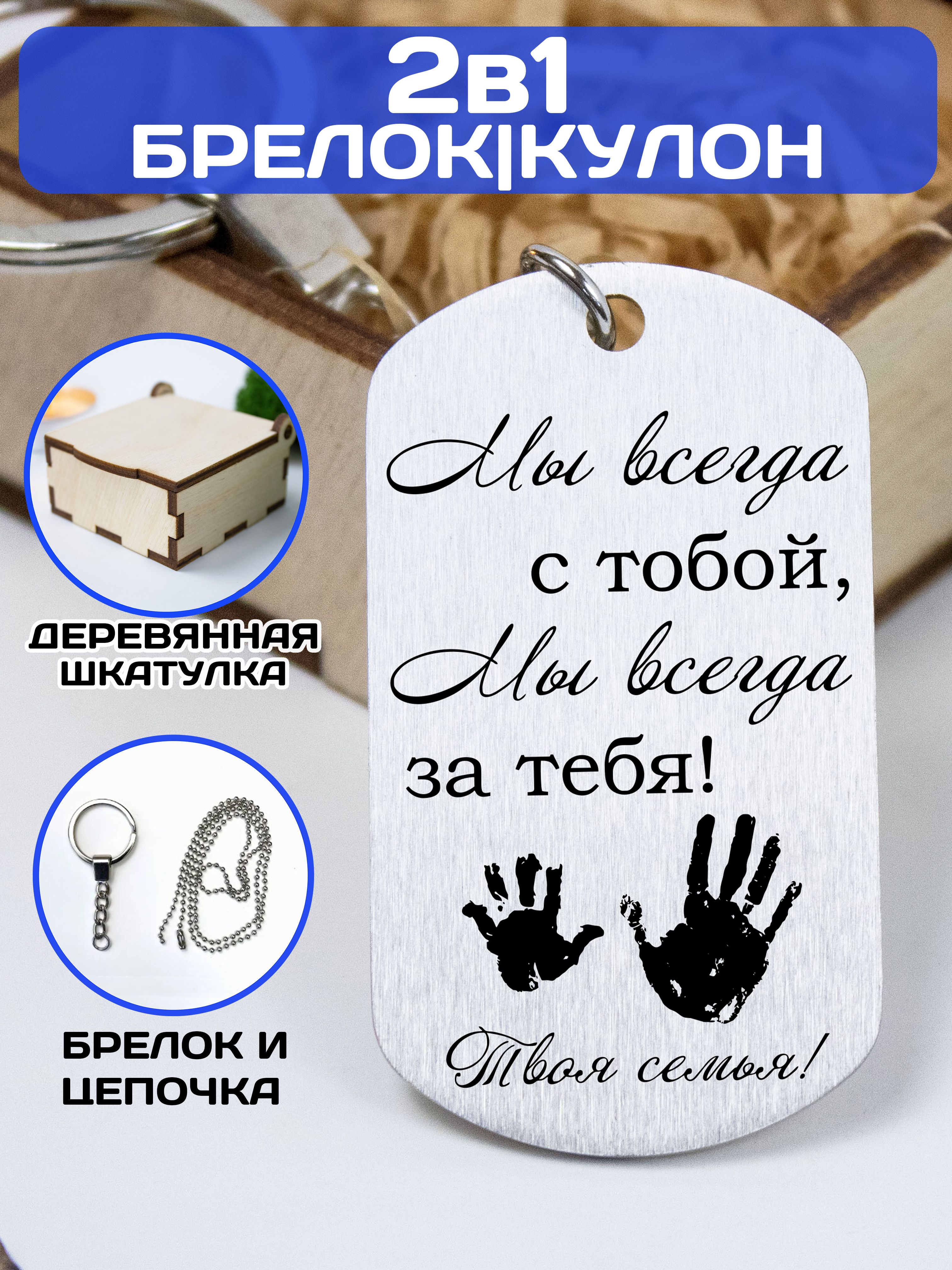 Брелок для ключей / жетон с гравировкой "Мы всегда с тобой, Мы всегда за тебя. Твоя семья!" / Подарок