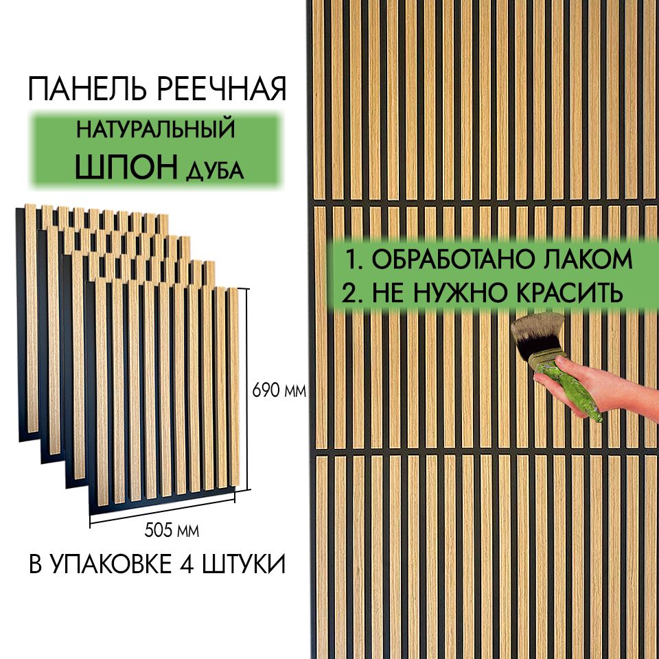 СтеновыепанелиреечныеизнатуральногошпонаДУБА,рейкинастену,690х505,4шт1,4кв.м