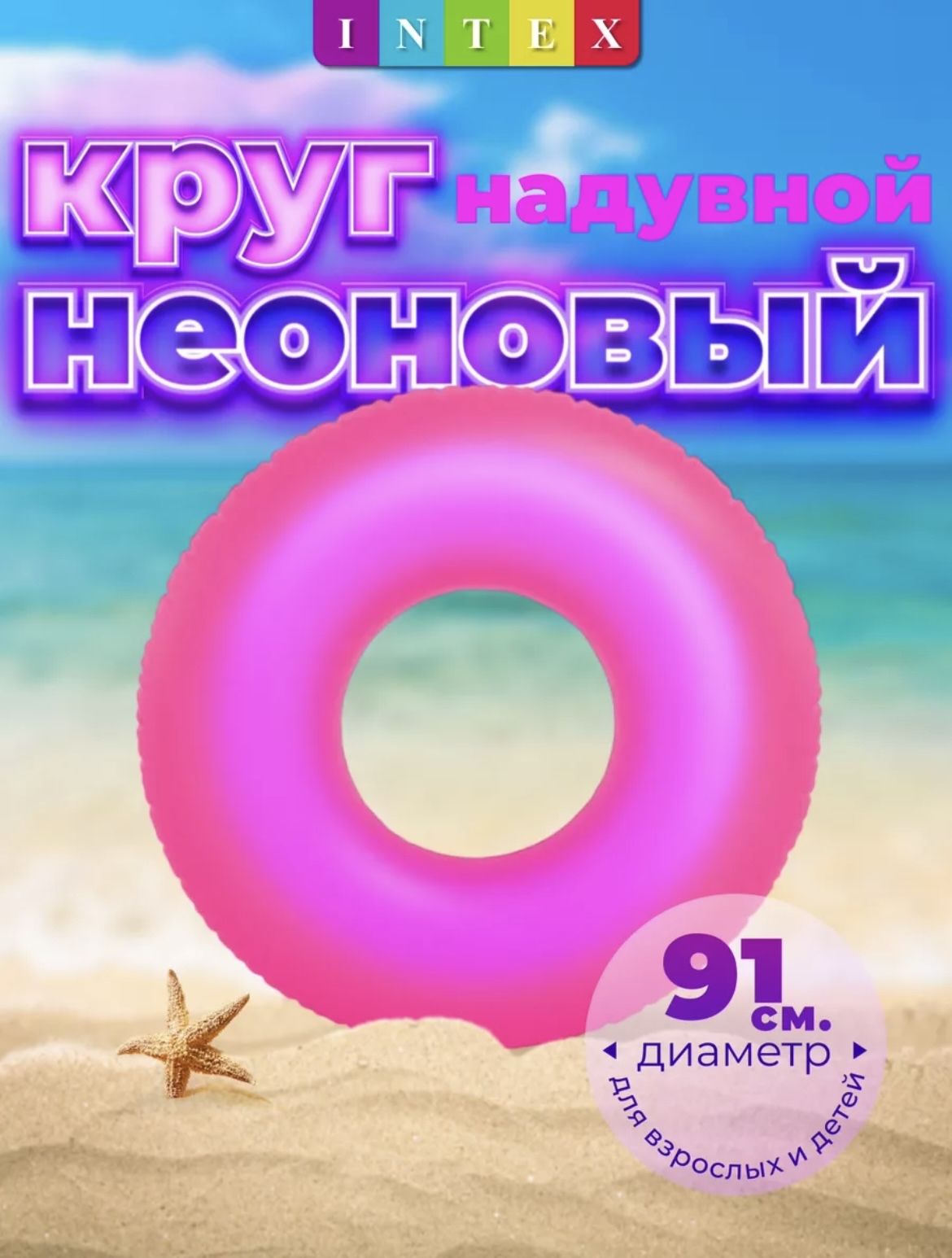 Круг надувной для плавания "INTEX" 91 см.