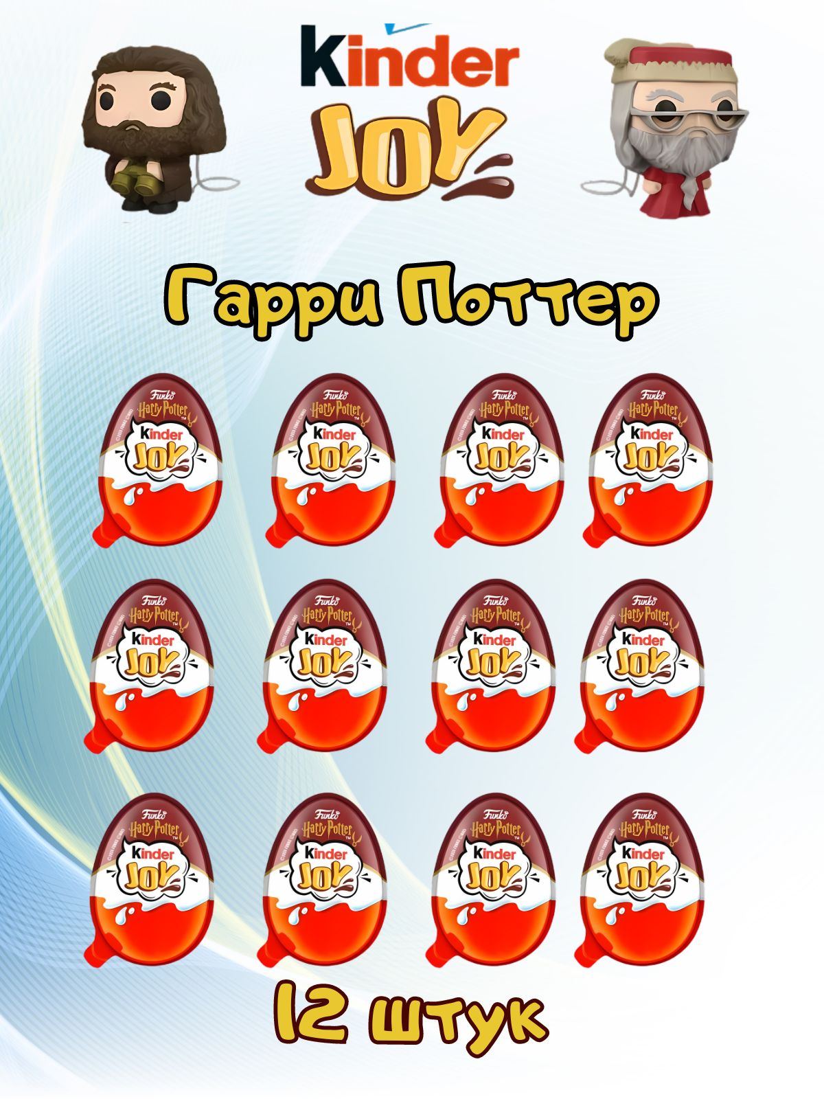 Шоколадное яйцо Kinder Joy Harry Potter 12 шт.