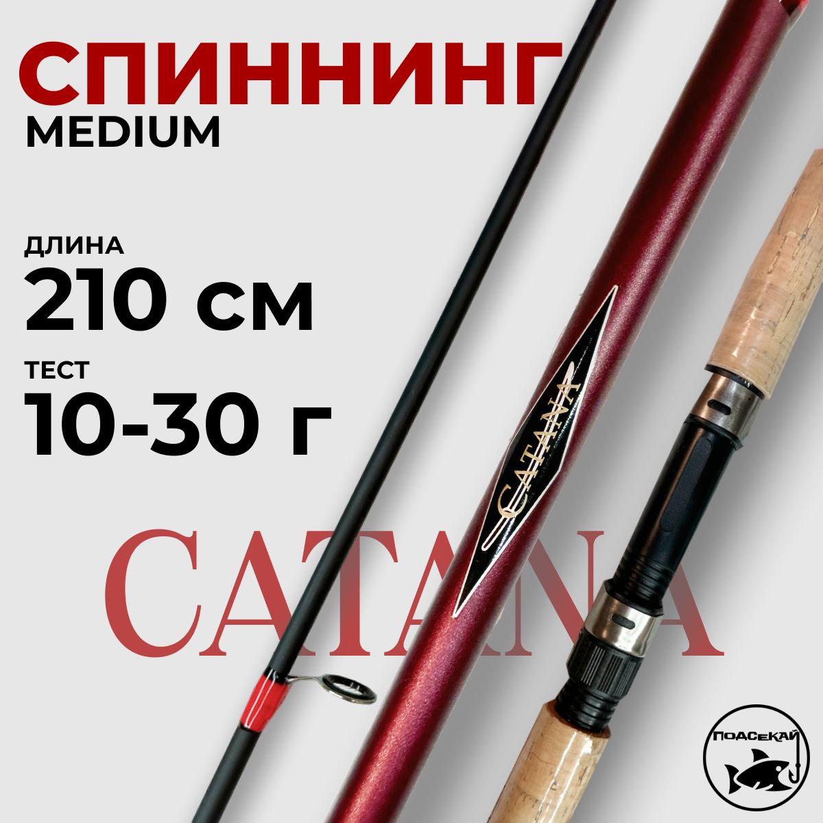 Спиннинг Catana 210см тест 10-30гр