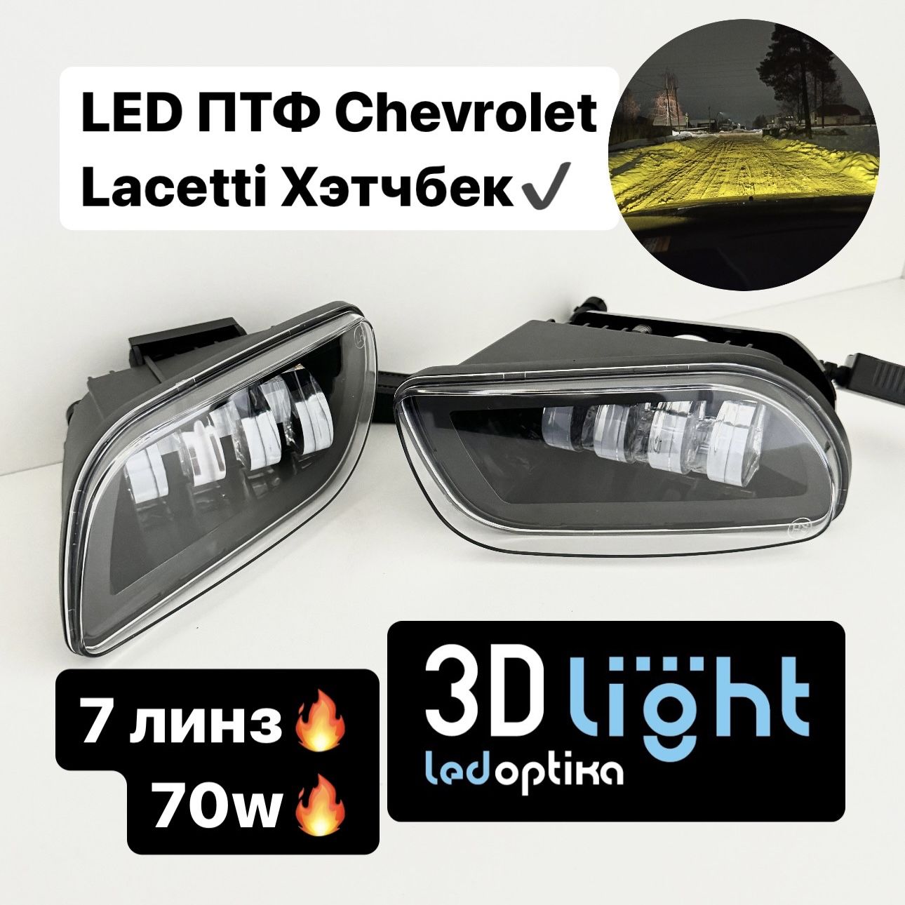 Светодиодные противотуманные фары LED (Белый + Жёлтый свет), 3D-Light для Chevrolet Lacetti/ Шевроле Лачетти Хэтчбек, 70w, 7 линз, гарантия 1 год