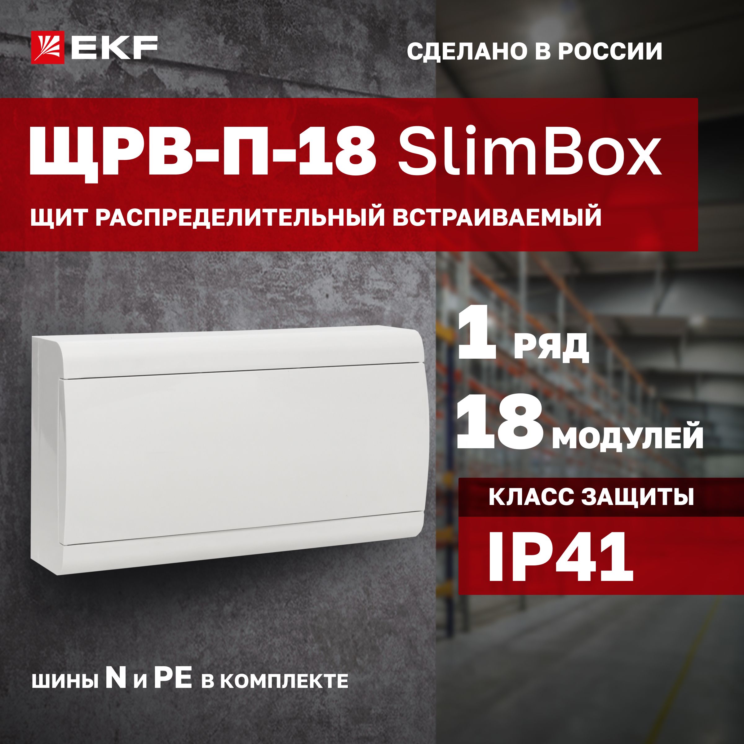 Щиток слим-бокс электрический с белой дверцей на 18 модулей, 1 DIN-рейка, 1 ряд, шины N и PE в комплекте, пластиковый - Щит распределительный ЩРВ-П-18 "SlimBox" белая дверца IP41 EKF