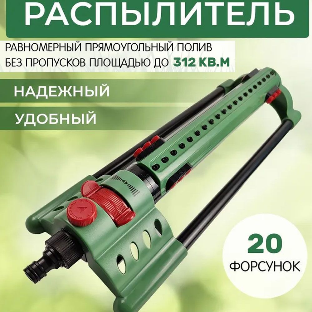 Дождеватель, ороситель, распылитель. 20 форсунок. Плошадь 385 кв.м Skrab  28272 - купить по выгодной цене в интернет-магазине OZON.ru (524170853)