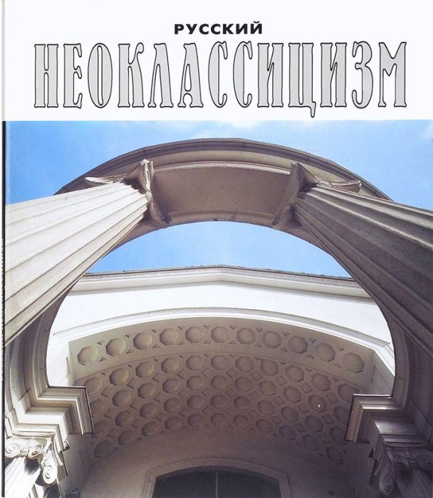 Русский неоклассицизм. Архитектура. Альбом