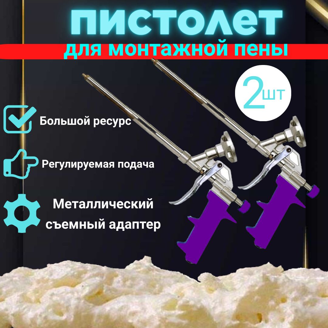 Пистолет для монтажной пены ПРОФИ усиленный 2 шт