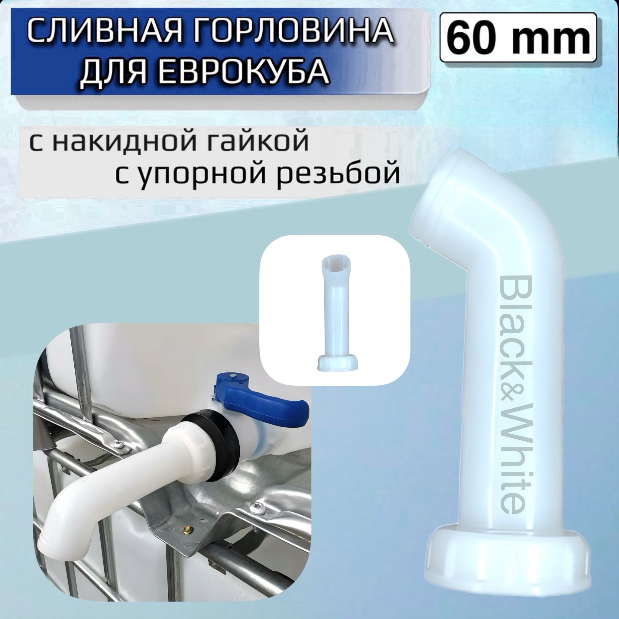 Сливное колено для ЕВРОКУБА / Патрубок (носик) на кран еврокуба DN50 с накидной гайкой с упорной резьбой S60x6 (2") / 1 шт