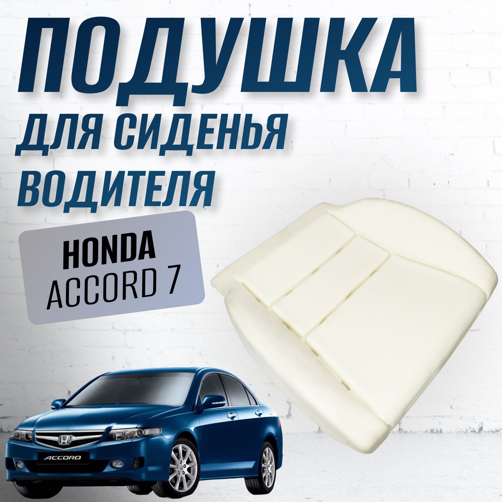 Подушка для Honda Accord 7 (водительская) с электро и механической  регулировкой, артПодушка-Accord - купить в интернет-магазине OZON с  доставкой по России (1550728153)