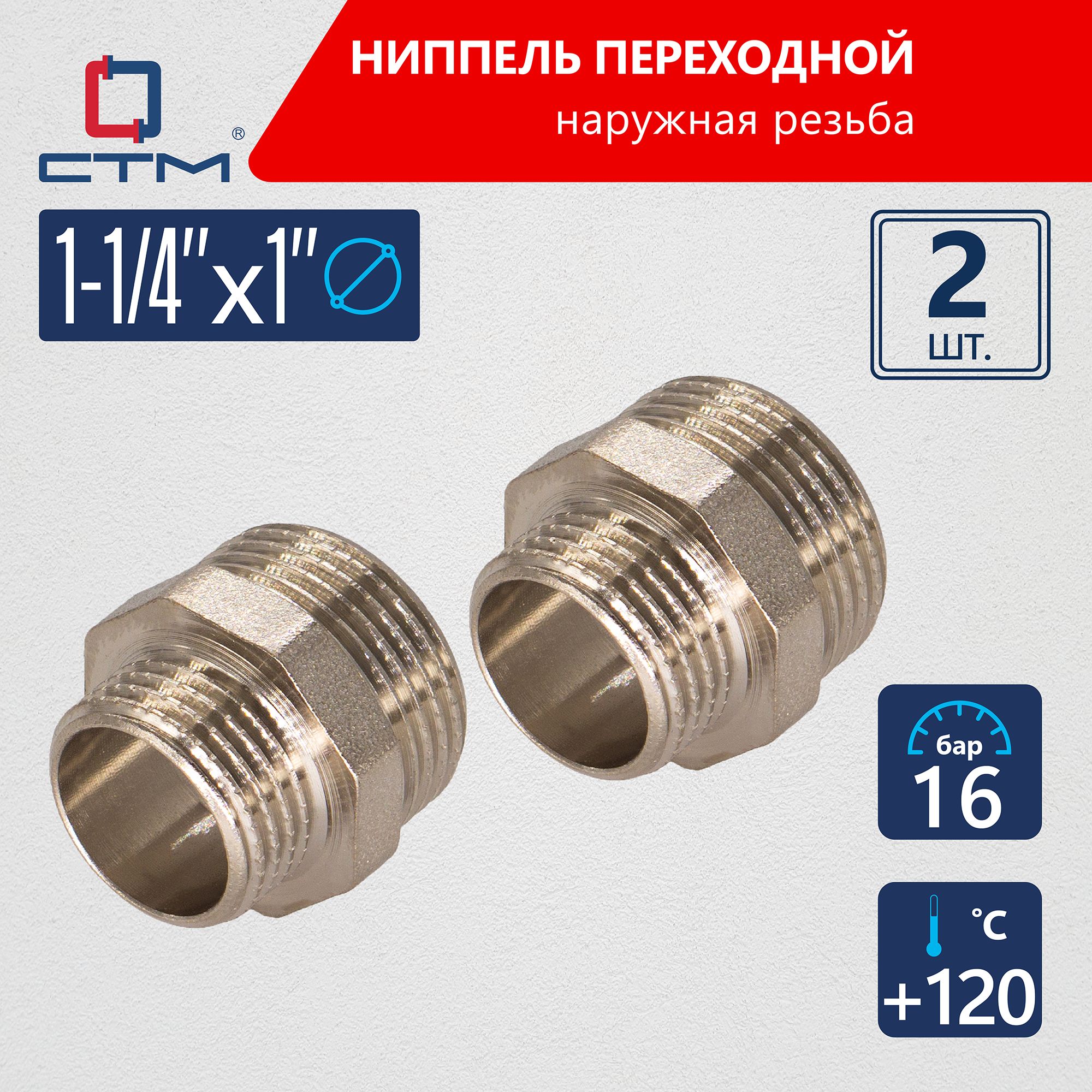 Ниппель 1 1/4"x1" переходной для трубы CTM 2шт