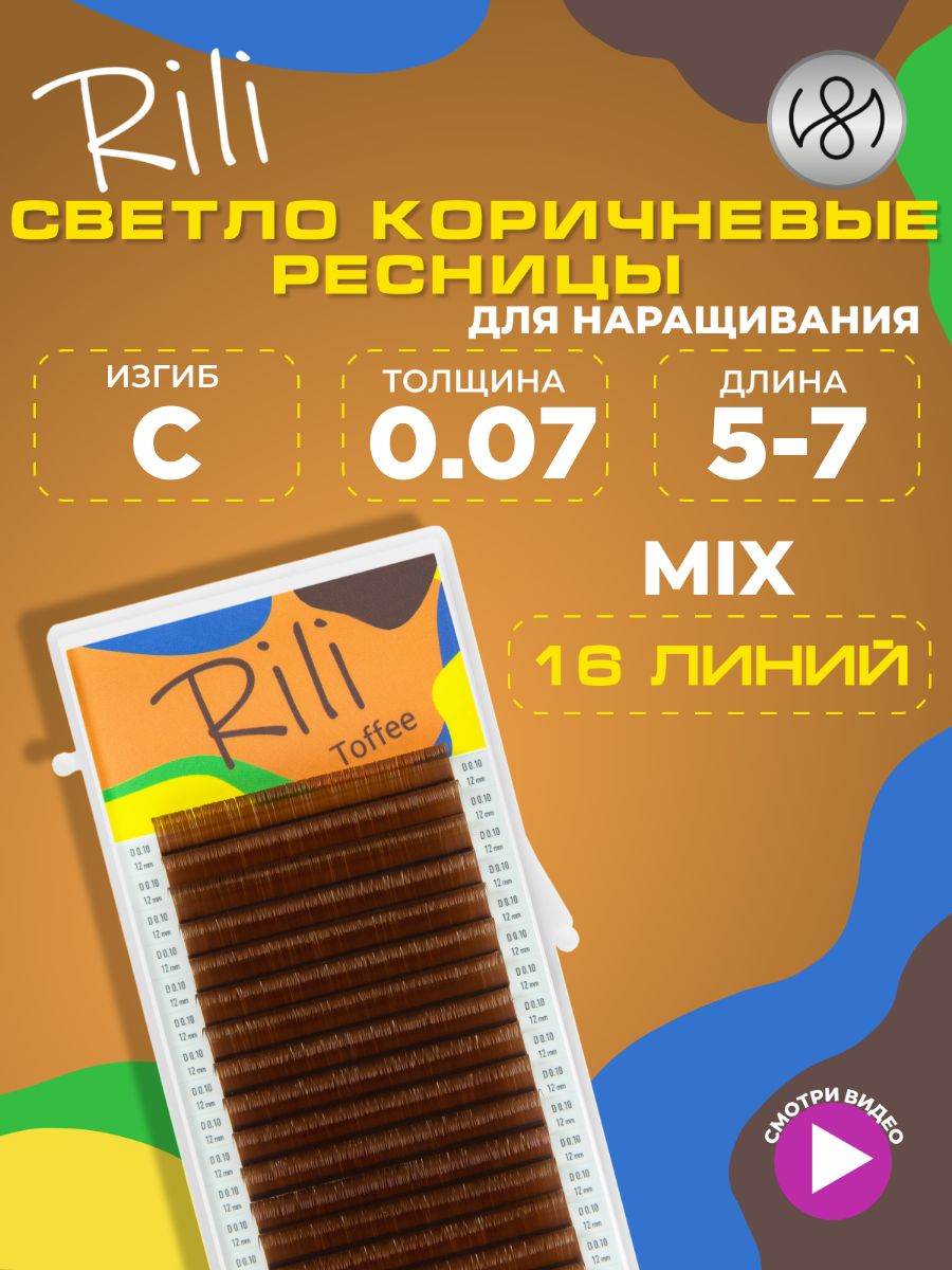 Ресницы коричневые Rili Toffee - 16 линий - MIX (C 0.07 5-7мм)