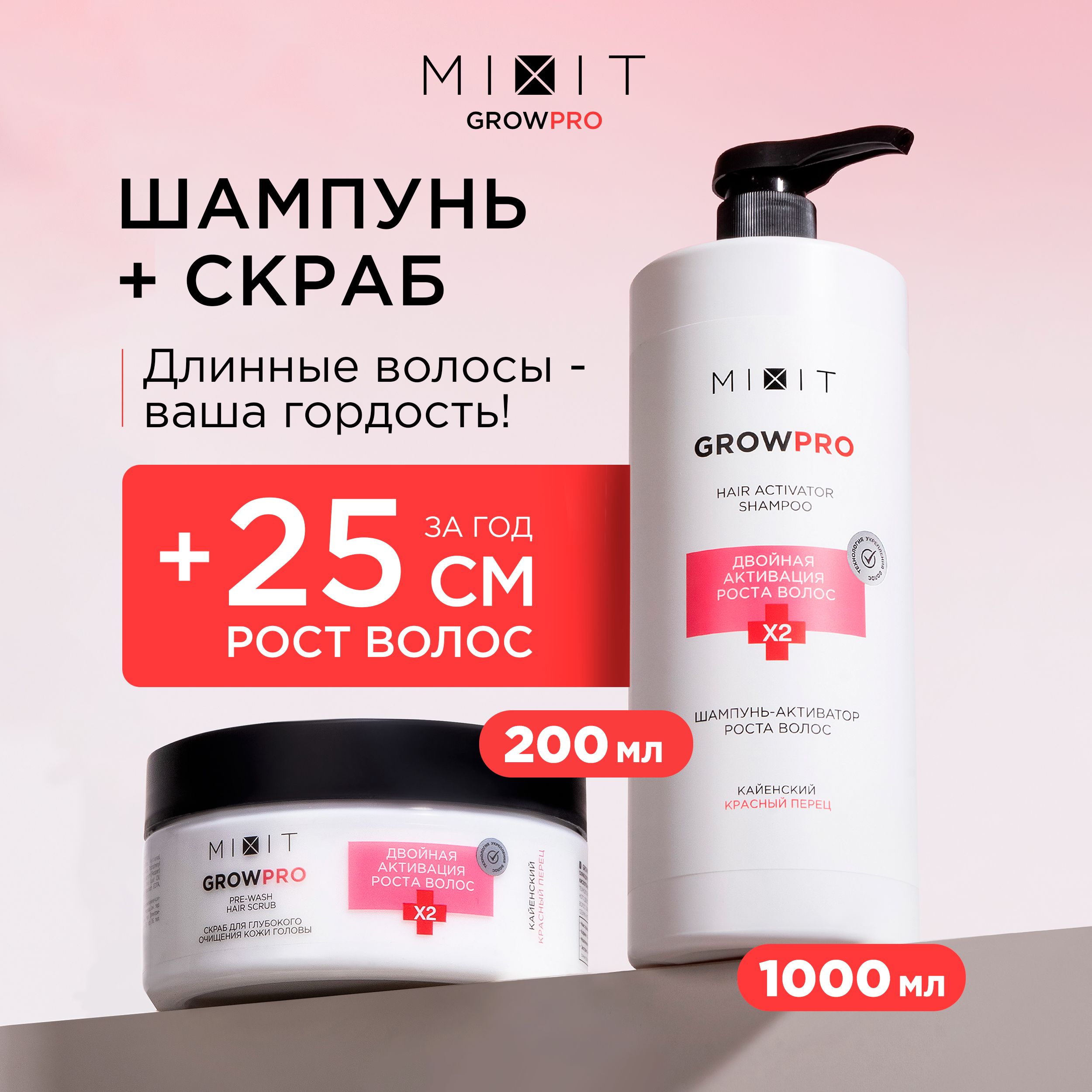 MIXIT Шампунь для роста волос 1 литр и скраб активатор от выпадения набор. Профессиональный очищающий и увлажняющий уход Grow Pro