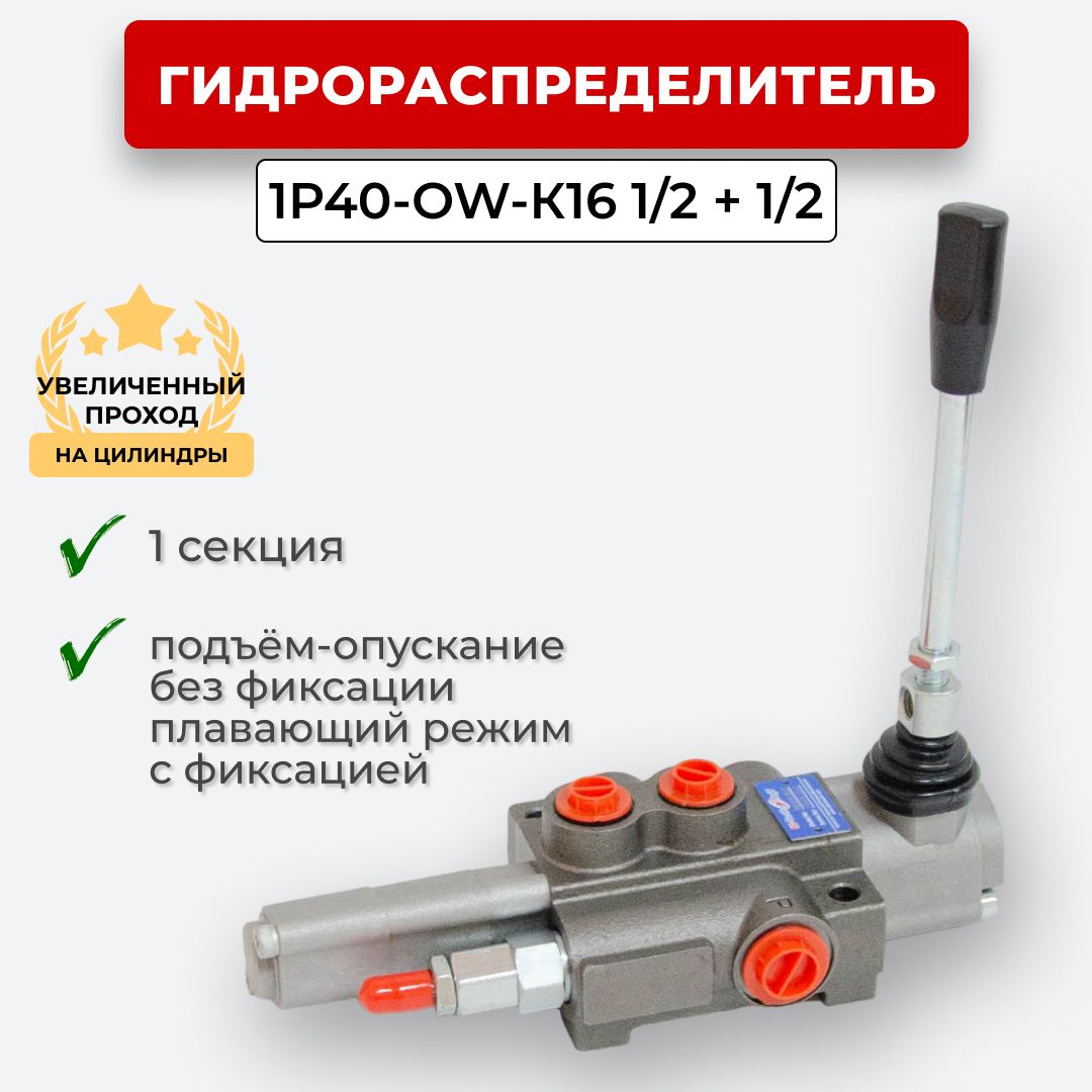 Гидрораспределитель 1 секц. Плавающий, без фиксации 1P40F-OT-К16 1/2+1/2