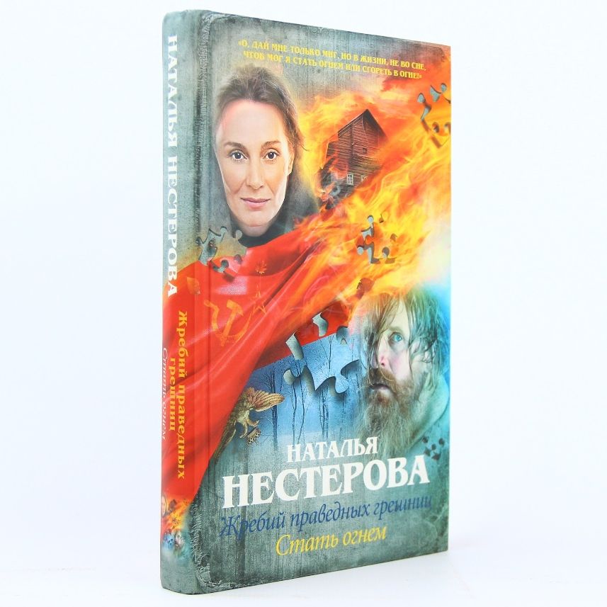 Жребий праведных грешниц. Стать огнем | Нестерова Н.