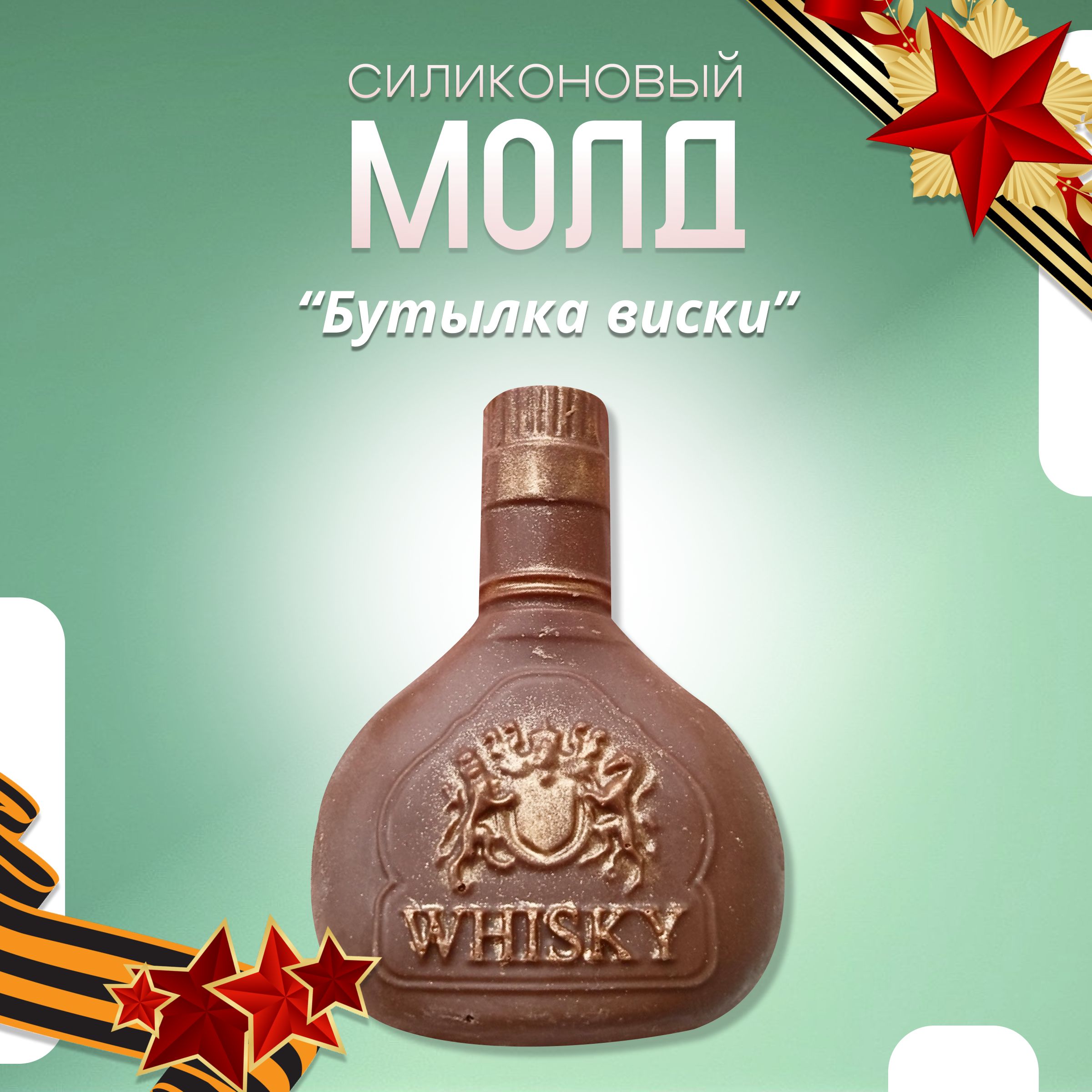 Силиконовый молд Хоббимолд Бутылка WHISKY, арт. 429