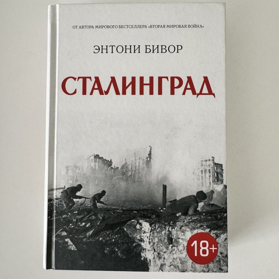 Читать сталинград полностью. Книга сталинград энтони бивор. падение берлина, 1945_бивор энтони (2005). бивор сталинград. обложка бивор энтони - сталинград.