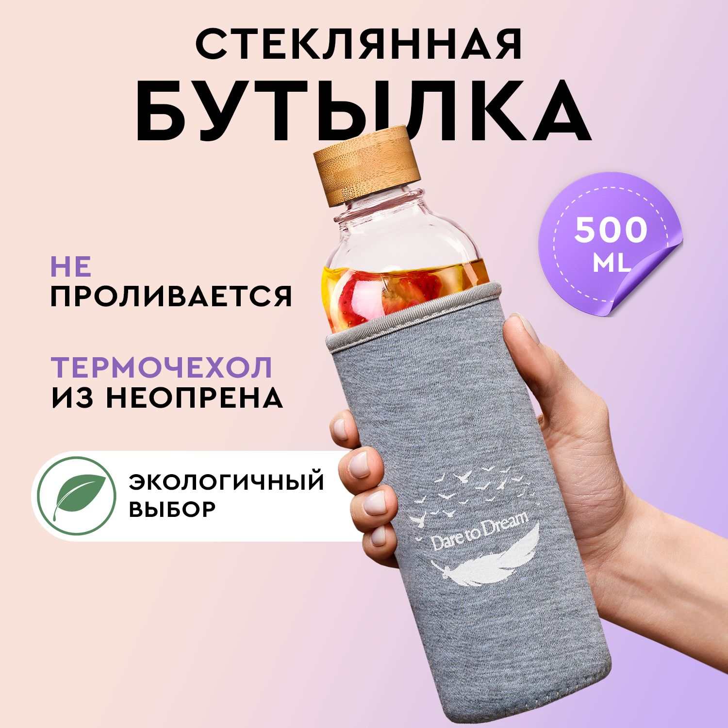 Бутылка для воды стеклянная 500 мл, Dare To Dream, спортивная бутылка, с неопреновым чехлом