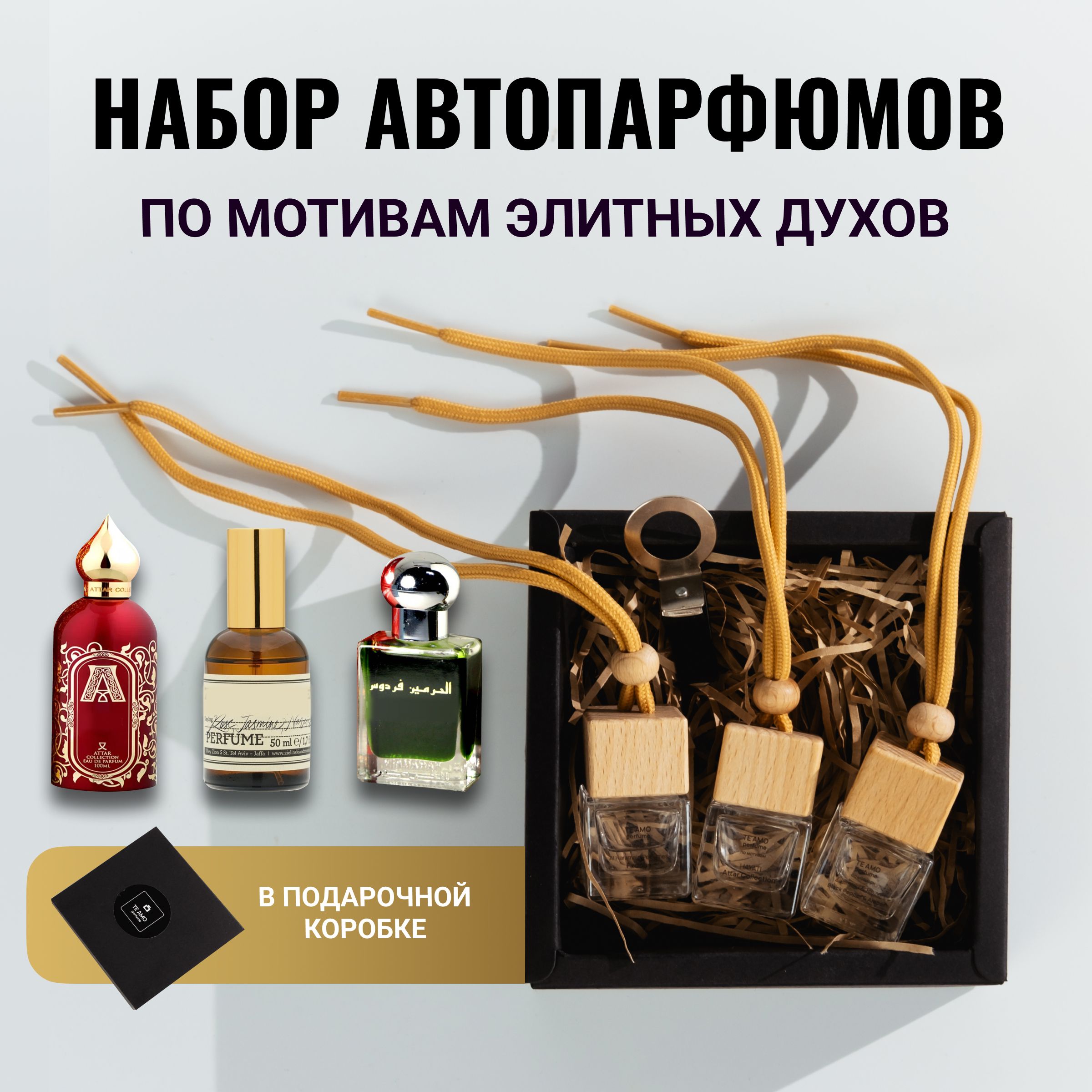 TE AMO PERFUME Ароматизатор автомобильный, классические ароматы, 22,5 мл -  купить с доставкой по выгодным ценам в интернет-магазине OZON (1440522181)