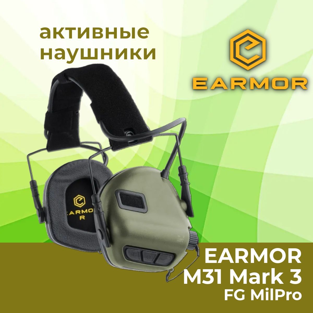 Активные стрелковые наушники EARMOR M31 Mark 3 FG, MilPro, зеленые